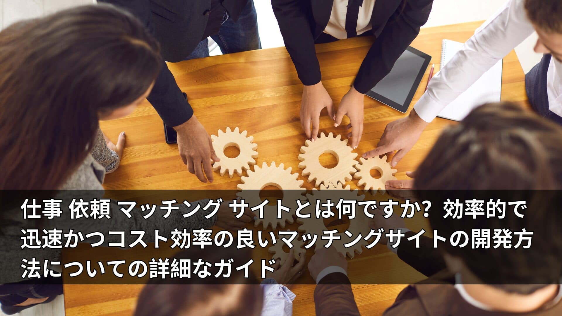 仕事 依頼 マッチング サイトとは何ですか?効率的で迅速かつコスト効率の良いマッチングサイトの開発方法についての詳細なガイド