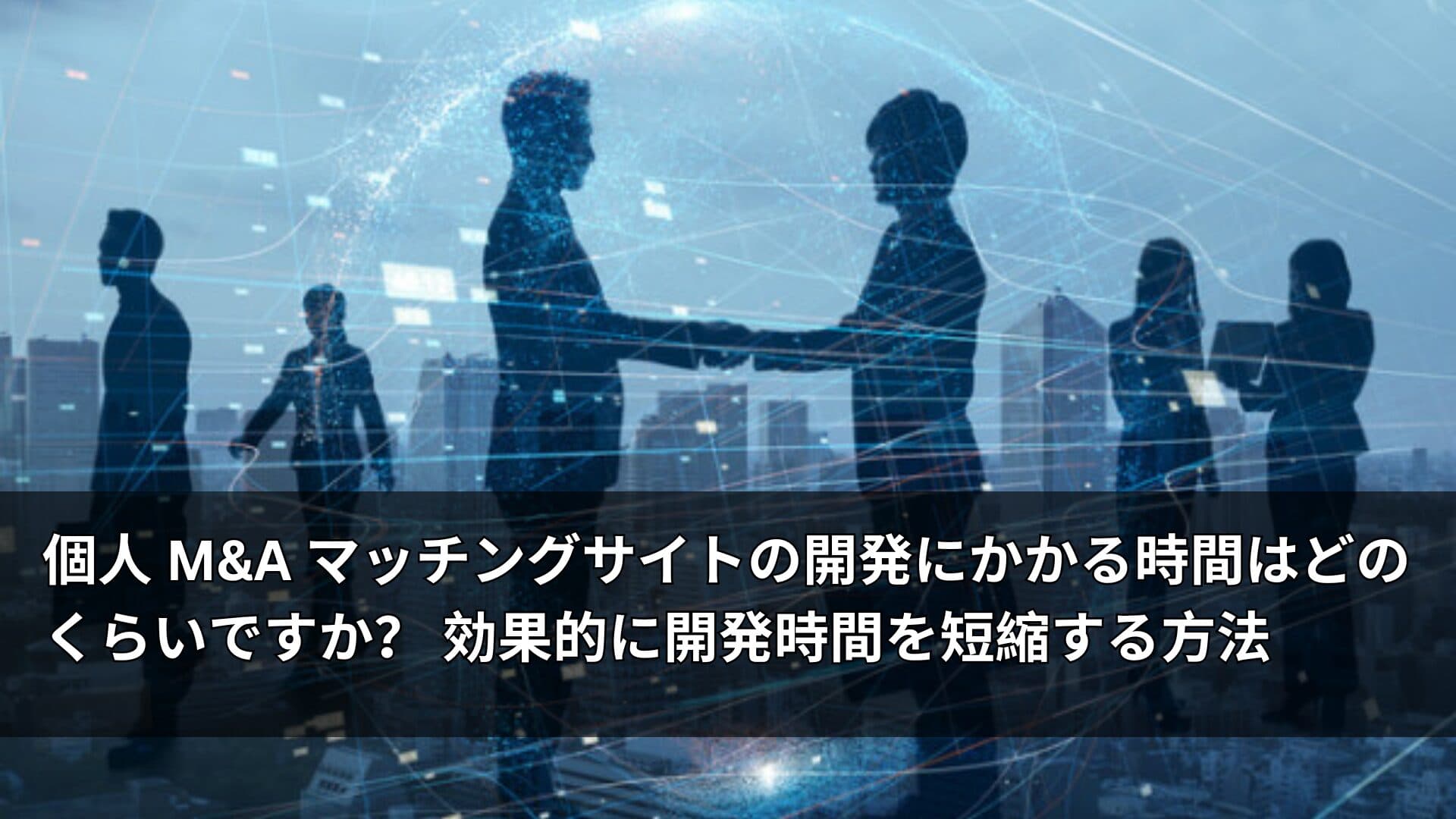 個人 MA マッチングサイトの開発にかかる時間はどのくらいですか? 効果的に開発時間を短縮する方法