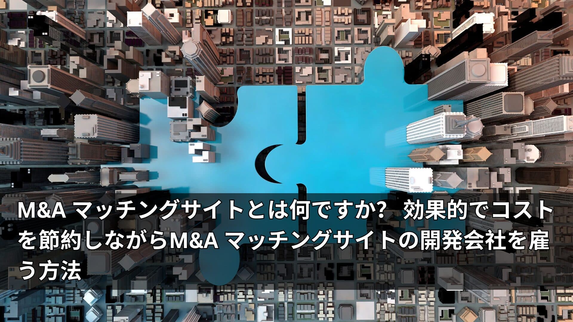 MA マッチングサイトとは何ですか? 効果的でコストを節約しながらMA マッチングサイトの開発会社を雇う方法