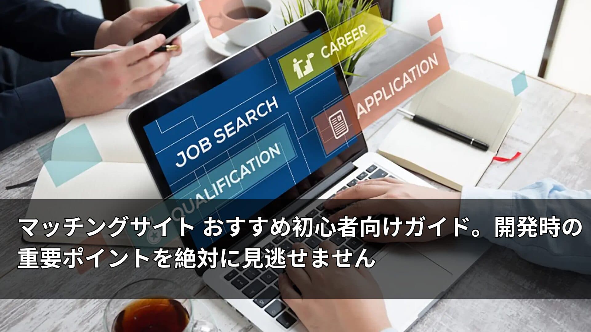 副業 マッチング サイト開発の詳細ガイド(専門家提供)
