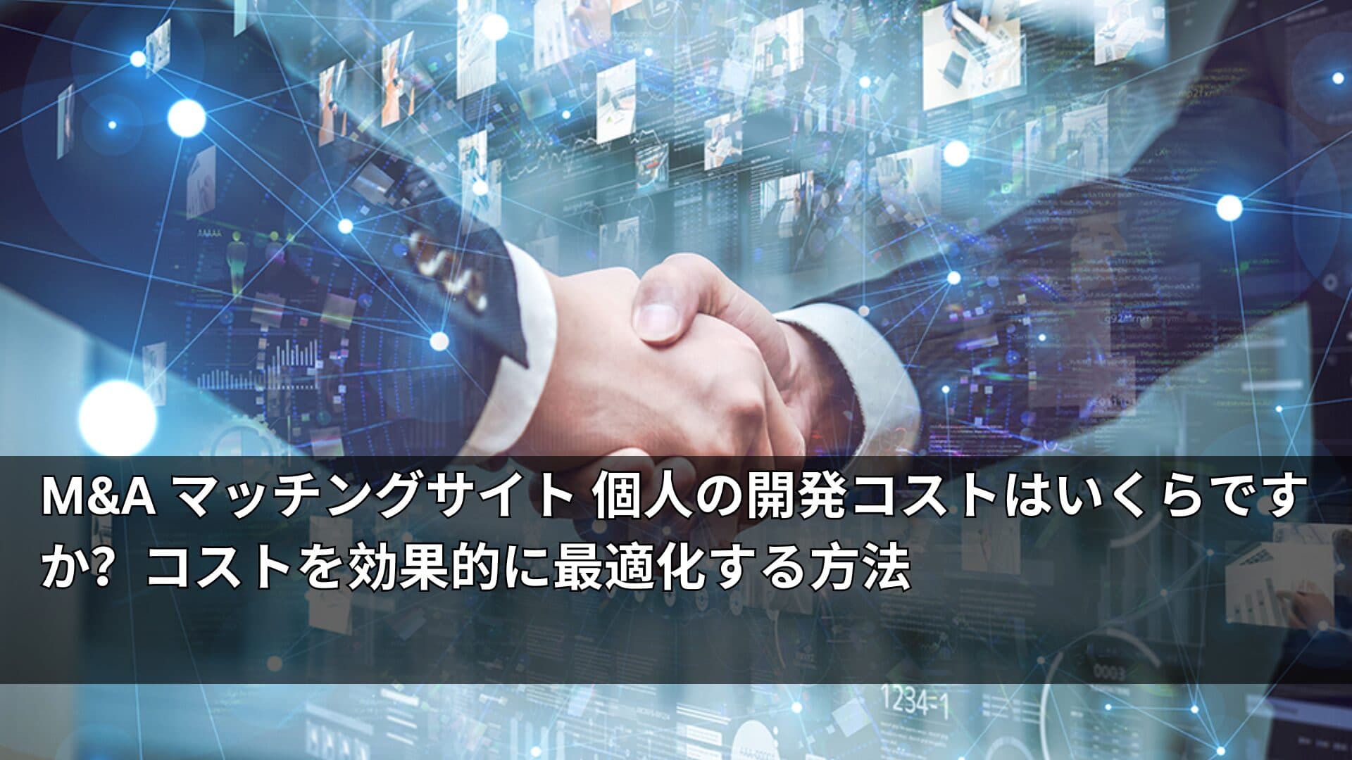 MA マッチングサイト 個人の開発コストはいくらですか?コストを効果的に最適化する方法