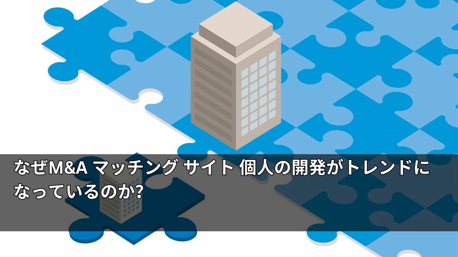 なぜMA マッチング サイト 個人の開発がトレンドになっているのか?