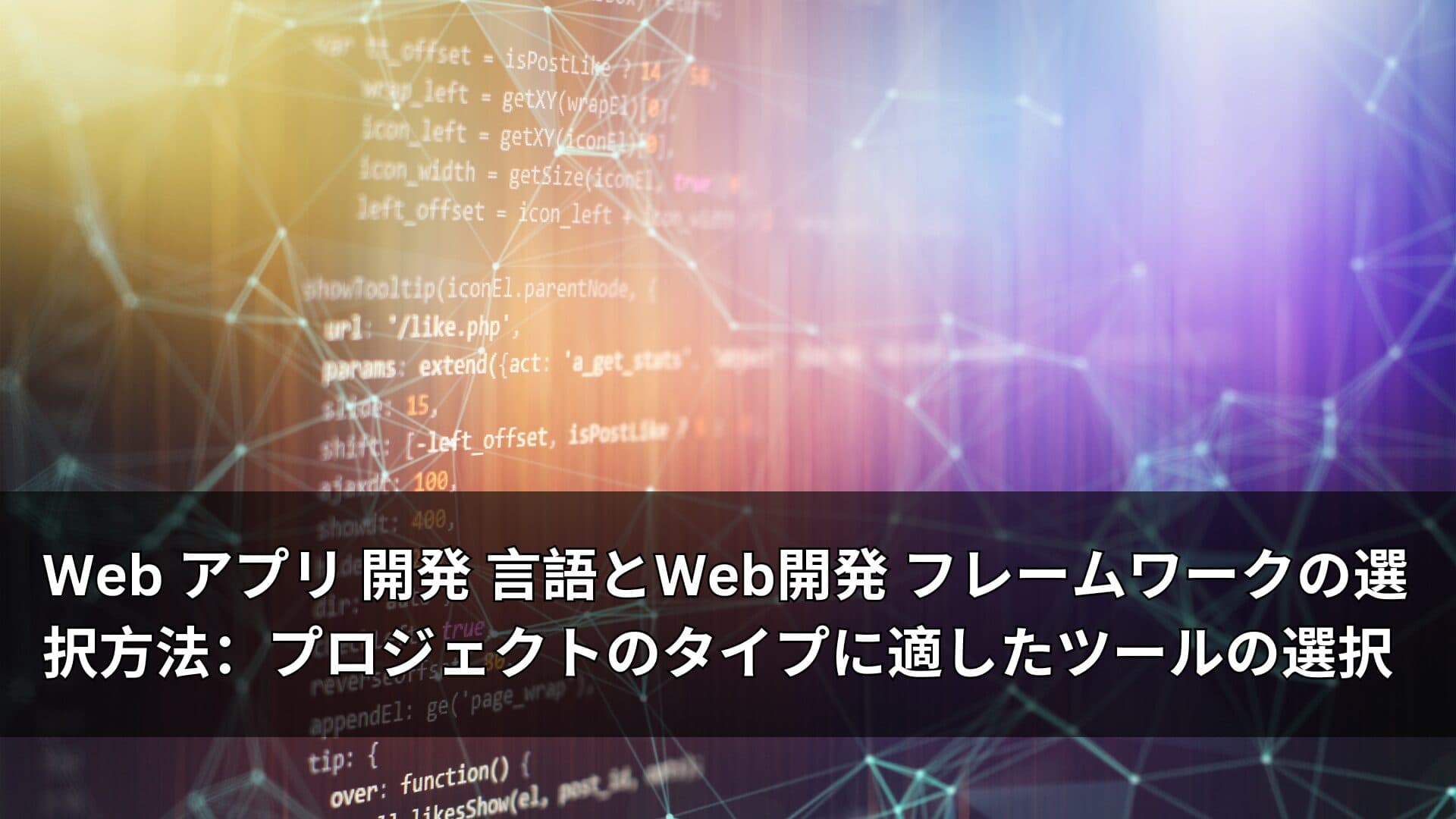 Web アプリ 開発 言語とWeb開発 フレームワークの選択方法:プロジェクトのタイプに適したツールの選択