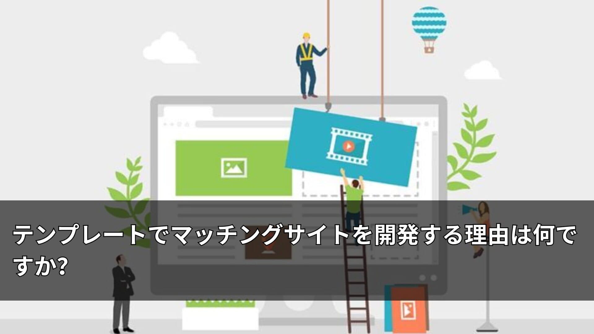 テンプレートでマッチングサイトを開発する理由は何ですか?