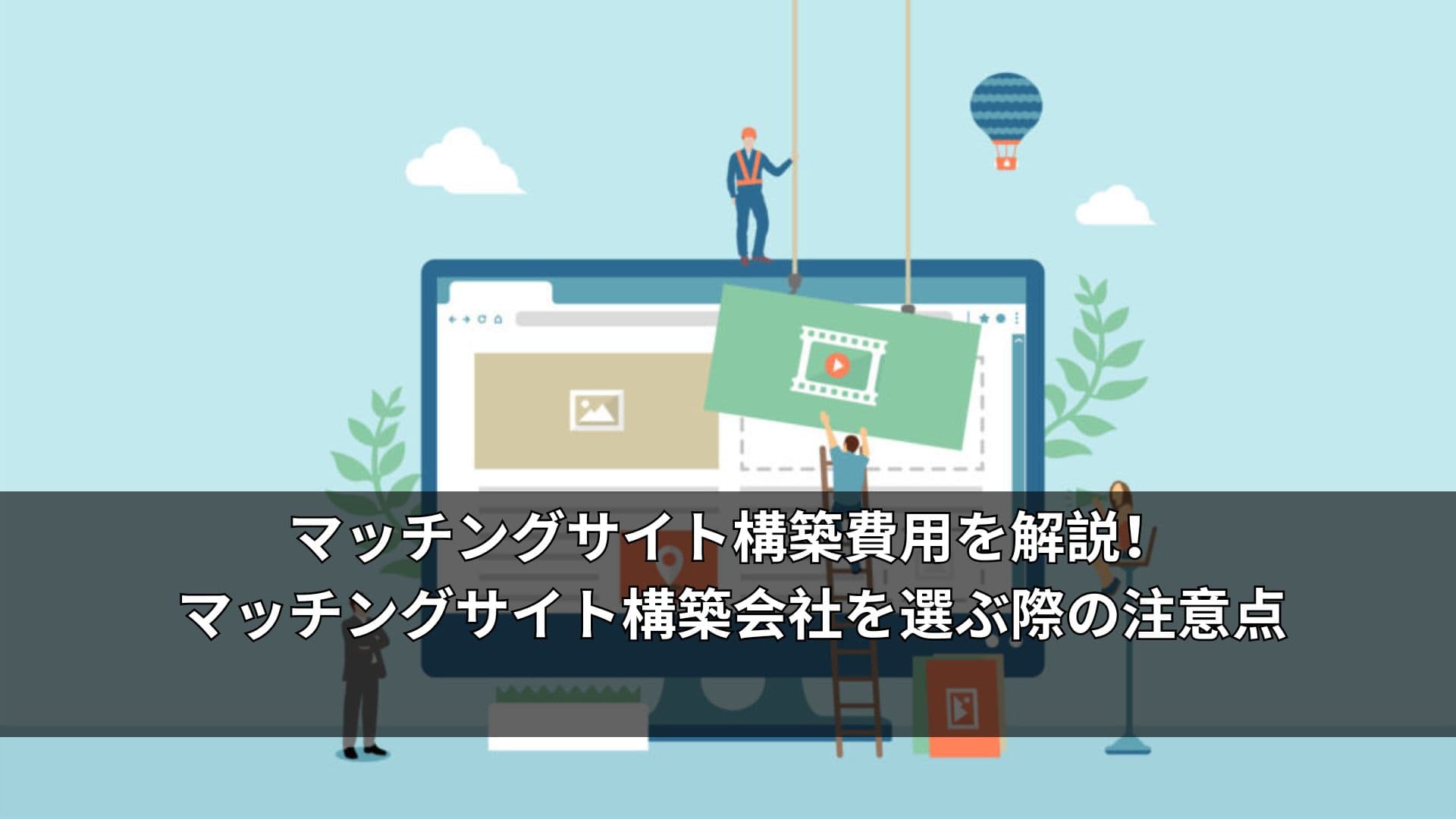 マッチングサイト構築費用を解説!マッチングサイト構築会社を選ぶ際の注意点