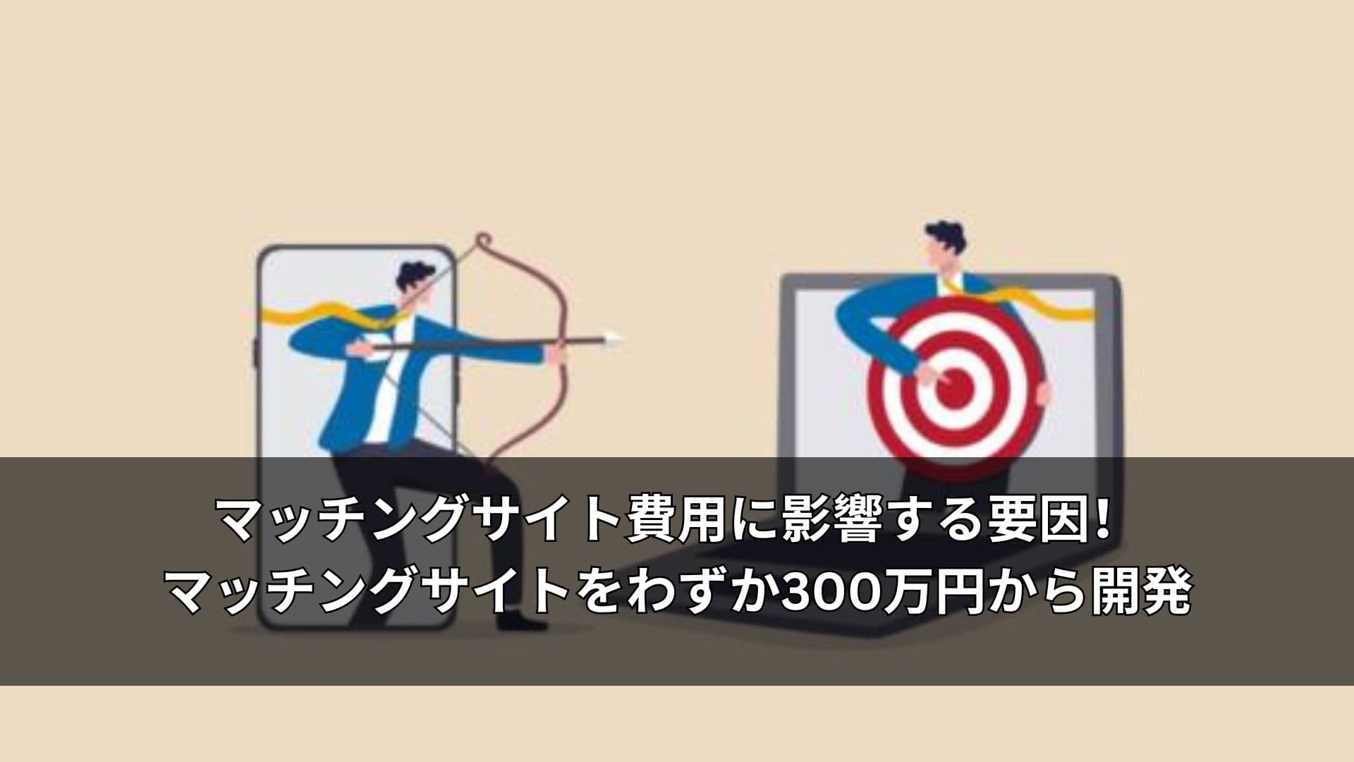 マッチングサイト費用に影響する要因!マッチングサイトをわずか300万円から開発
