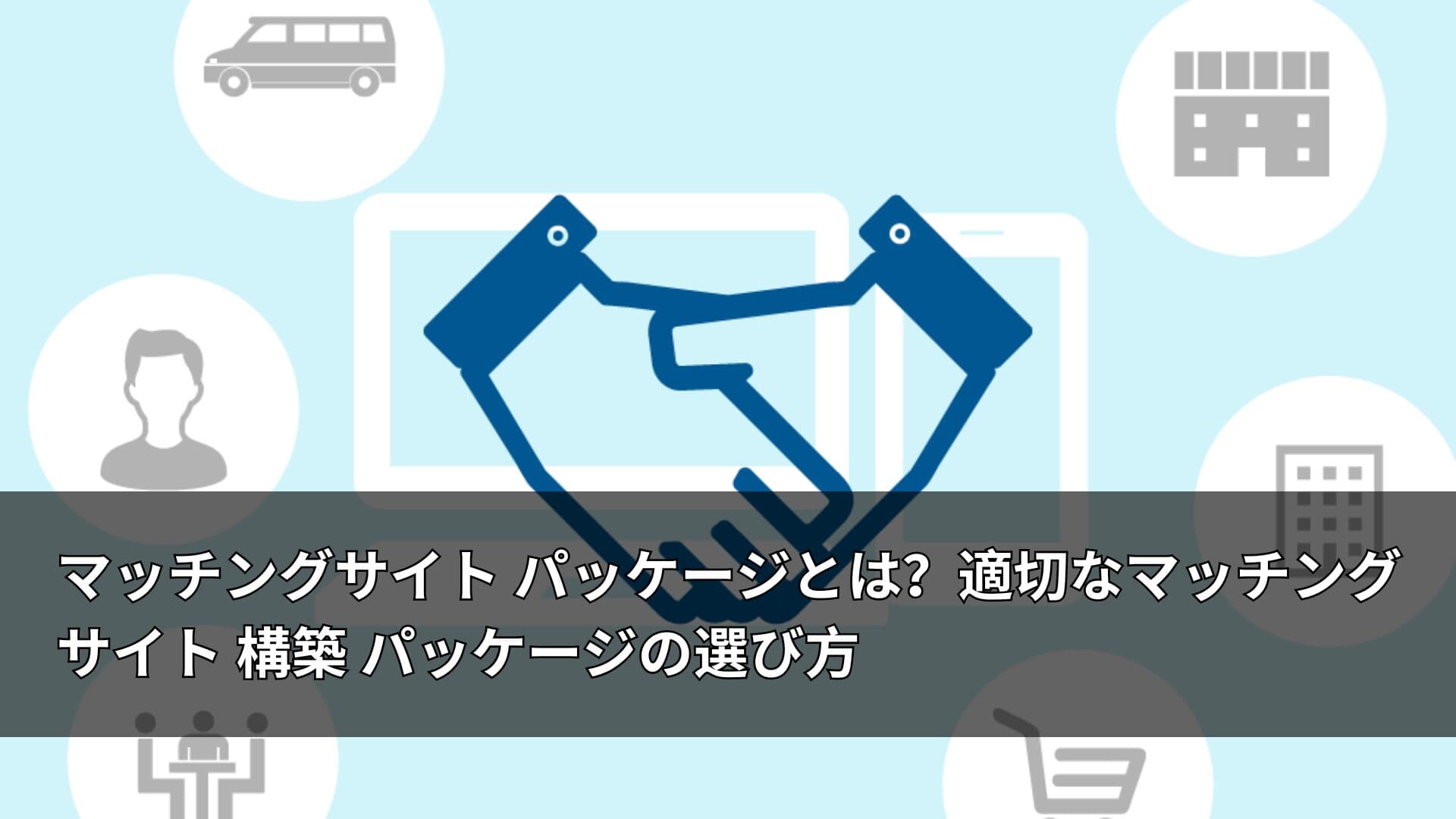 マッチングサイト パッケージとは?適切なマッチングサイト 構築 パッケージの選び方