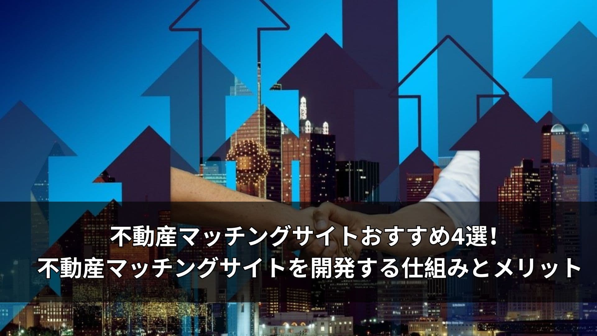 不動産マッチングサイトおすすめ4選!不動産マッチングサイトを開発する仕組みとメリット