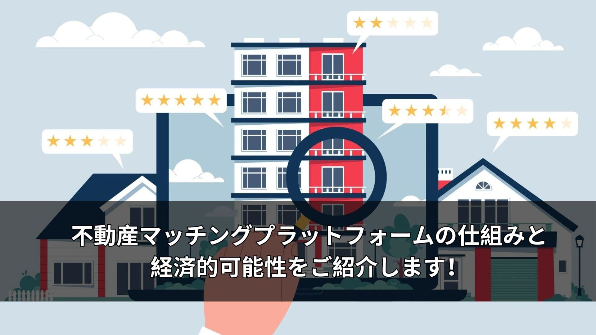 不動産マッチング プラットフォームの仕組みと経済的可能性を探る!