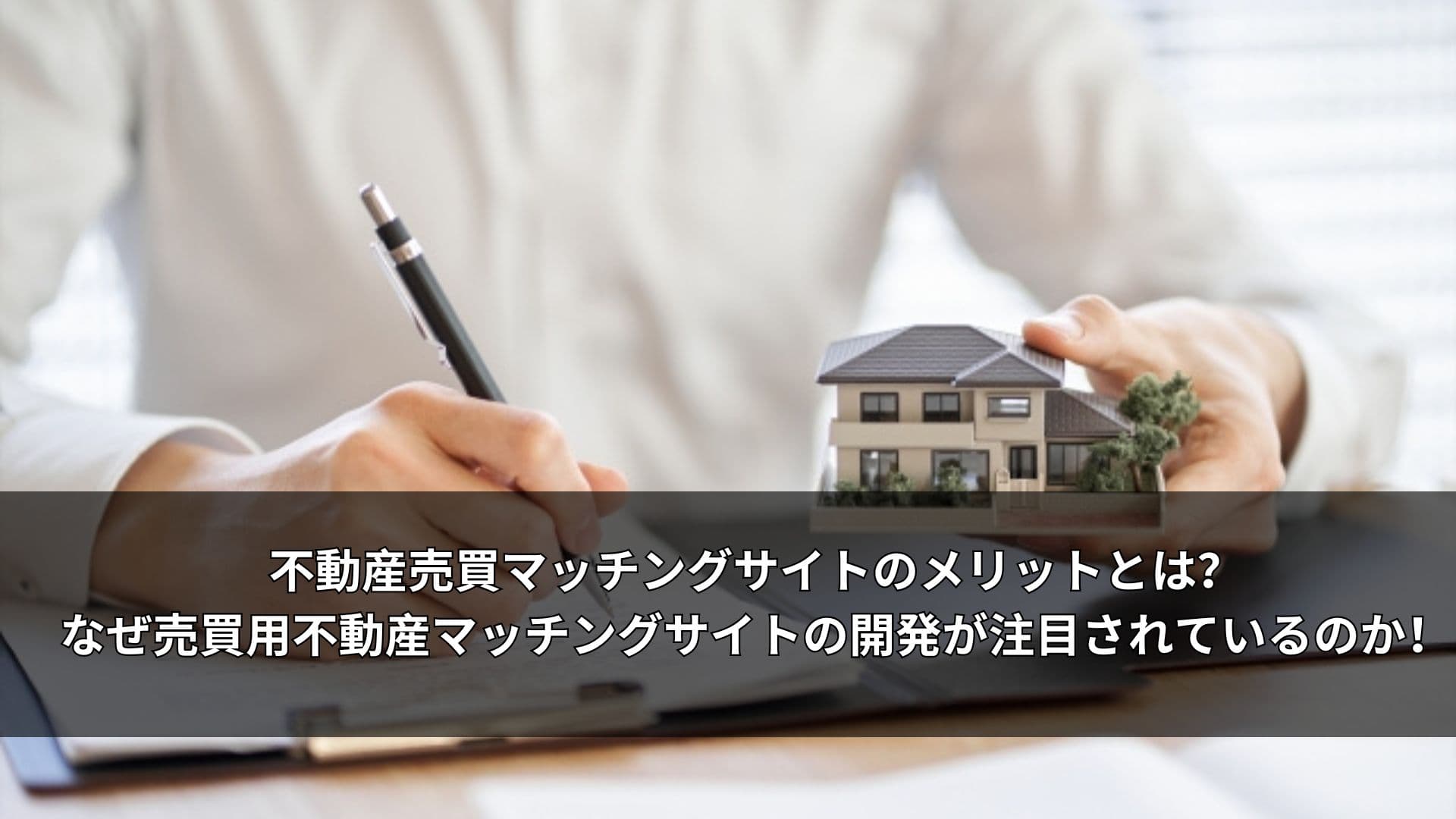 不動産売買マッチングサイトのメリットとは?なぜ売買用不動産マッチングサイトの開発が注目されているのか?