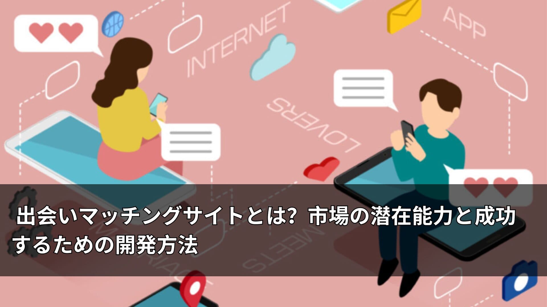 出会いマッチングサイトとは?市場の潜在能力と成功するための開発方法