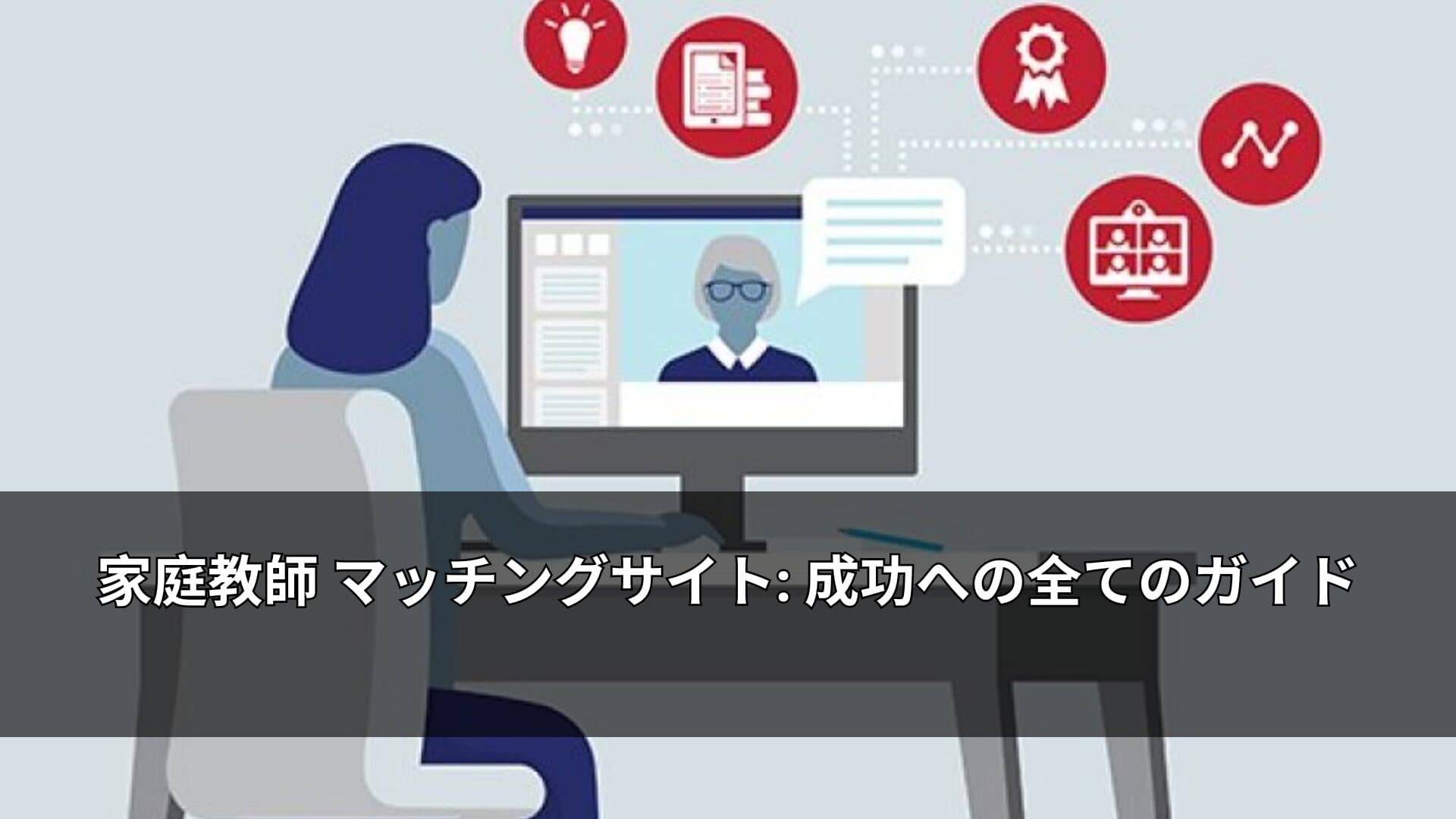 家庭教師 マッチングサイト: 成功への全てのガイド