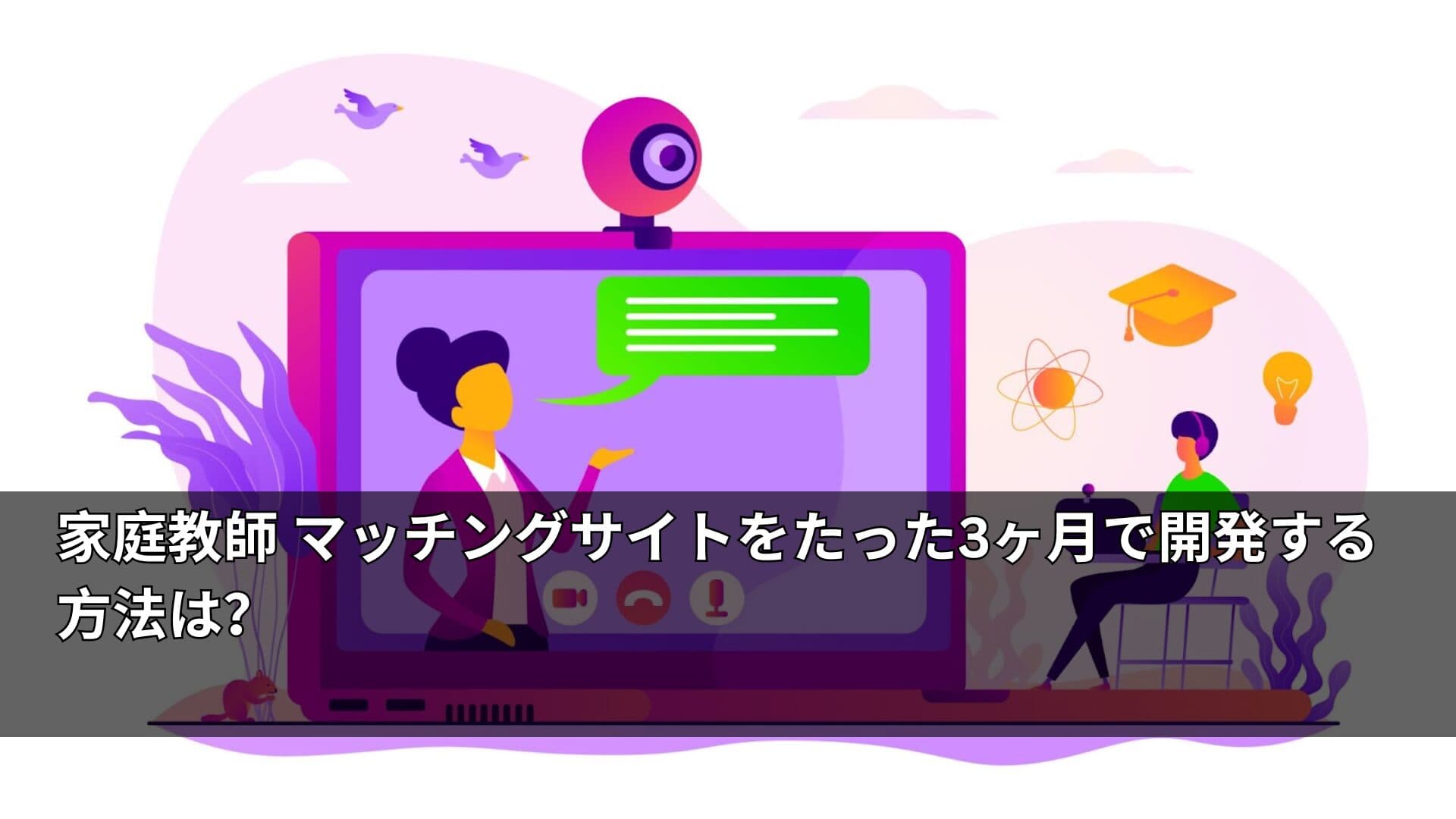 家庭教師 マッチングサイトをたった3ヶ月で開発する方法は?