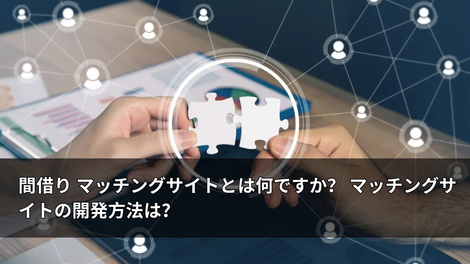 間借り マッチングサイトとは何ですか? マッチングサイトの開発方法は?