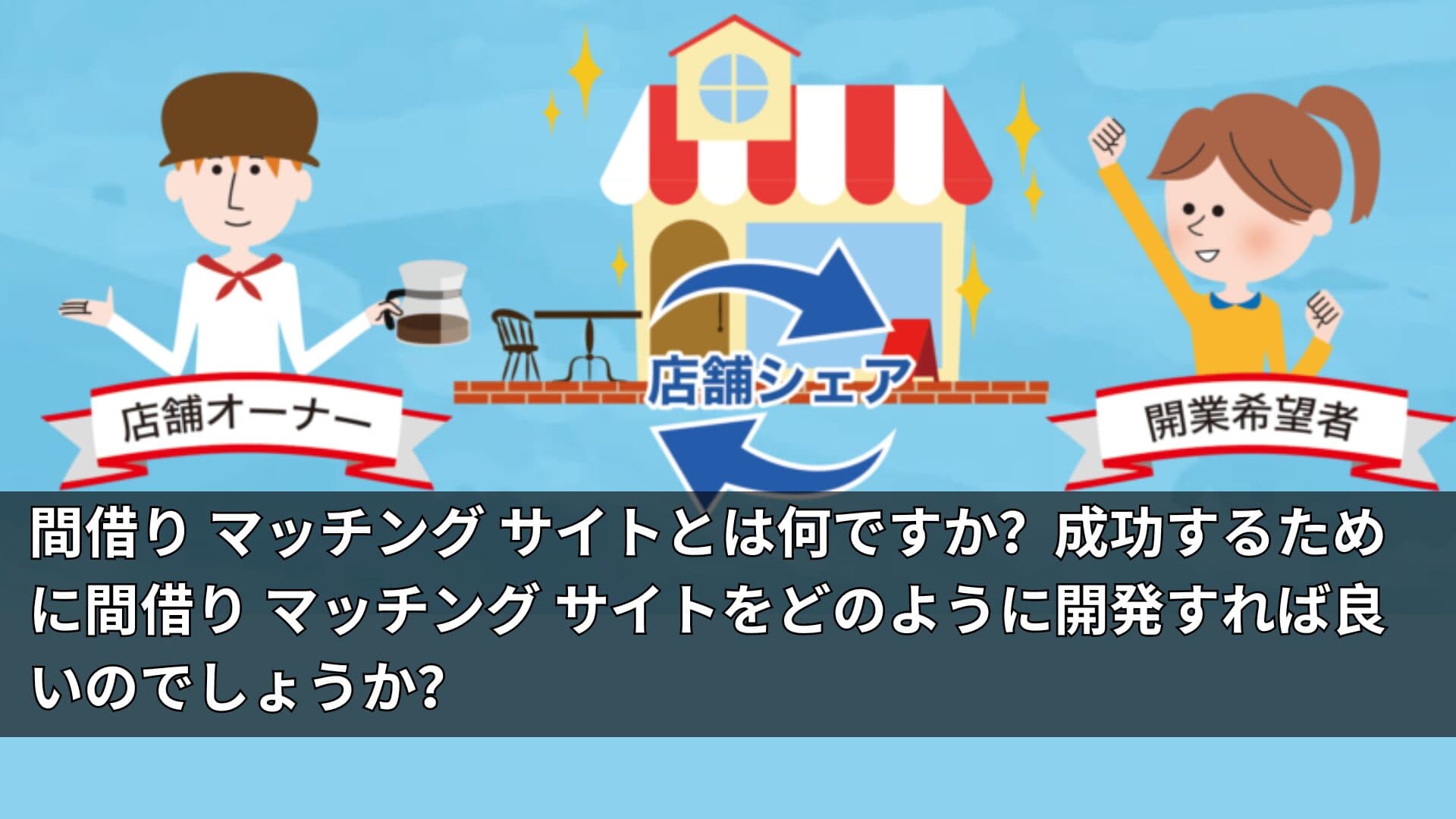 間借り マッチング サイトとは何ですか?成功するために間借り マッチング サイトをどのように開発すれば良いのでしょうか?