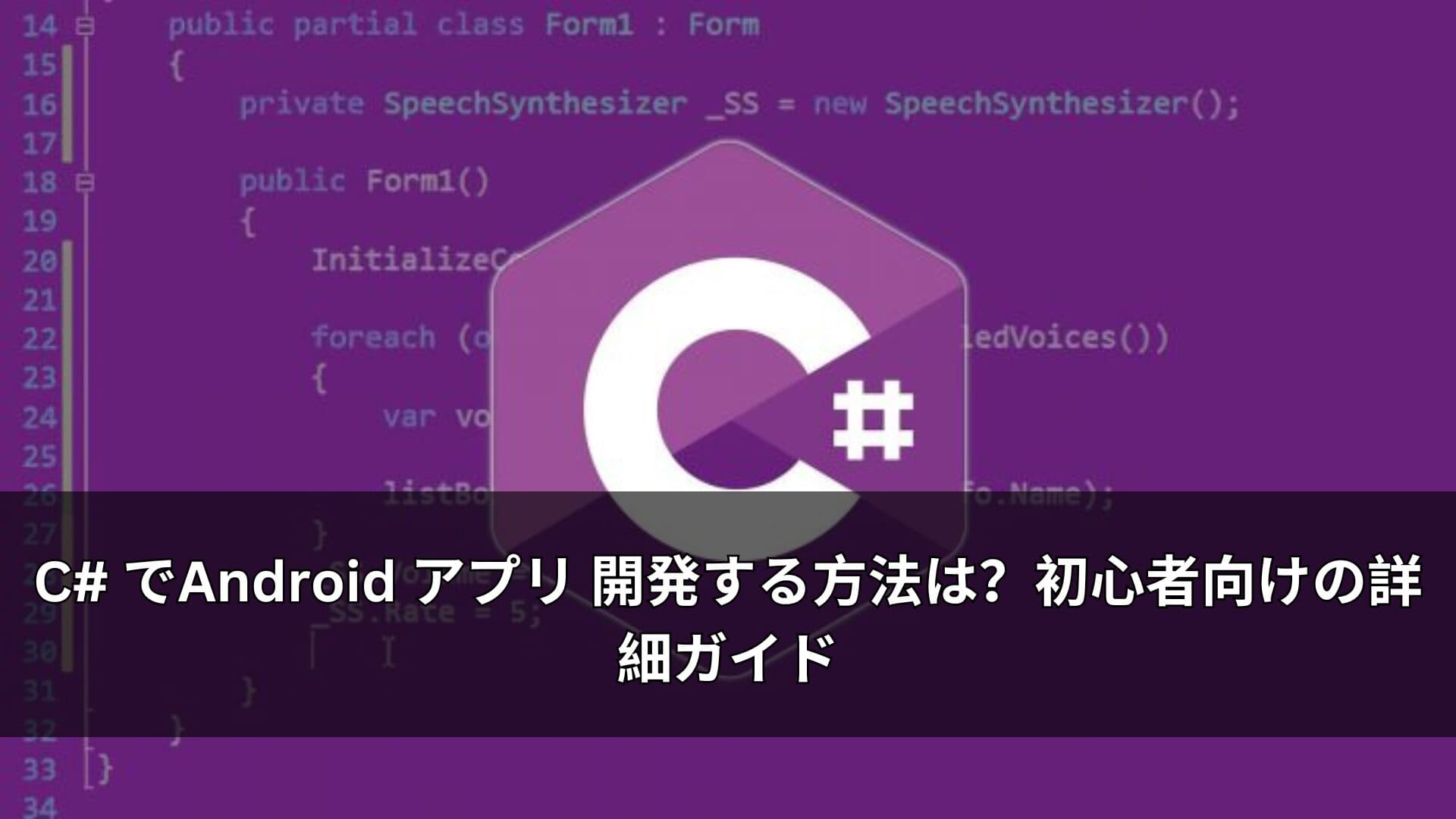 C# でAndroid アプリ 開発する方法は?初心者向けの詳細ガイド