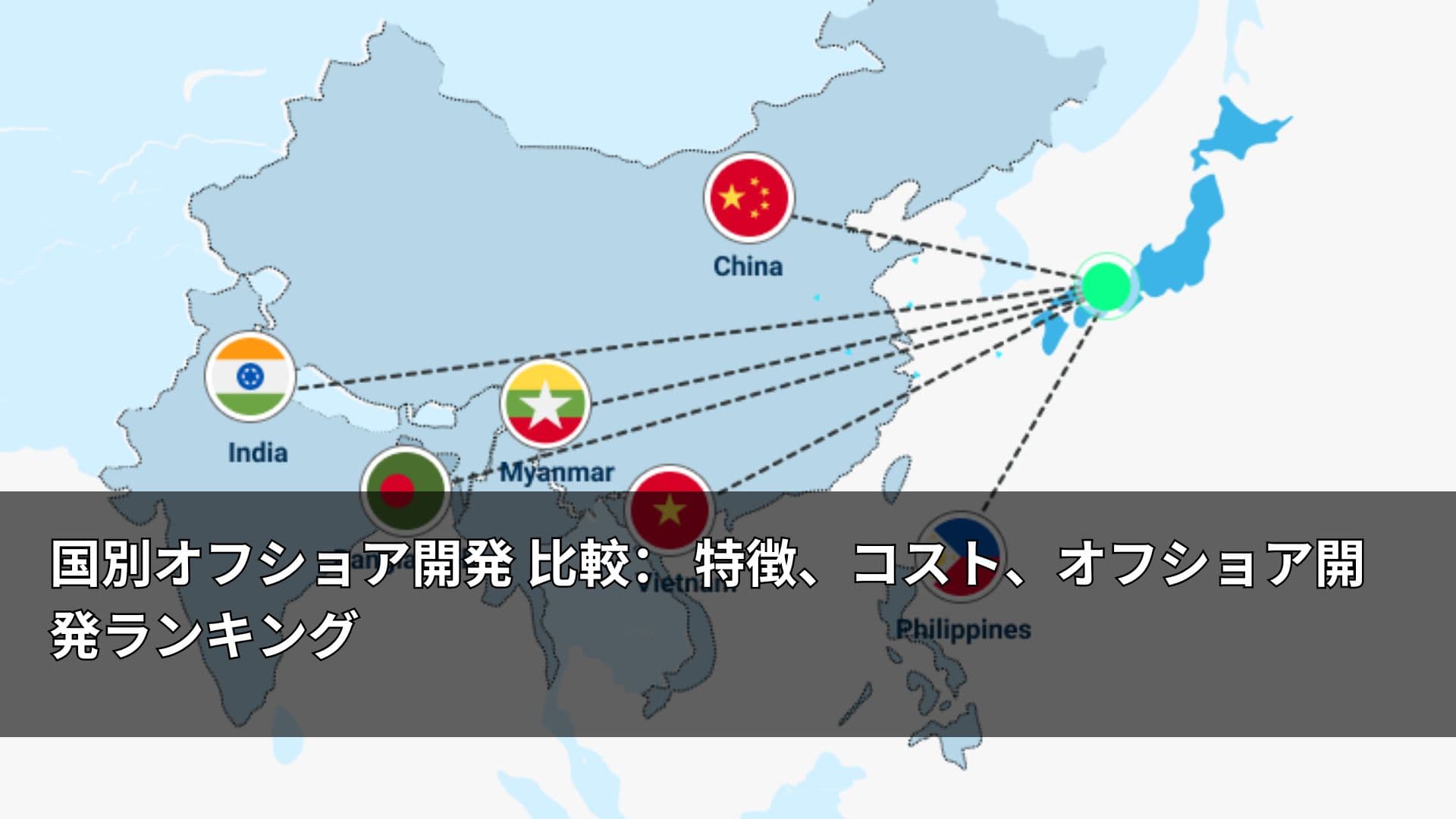 国別オフショア開発 比較: 特徴、コスト、オフショア開発ランキング