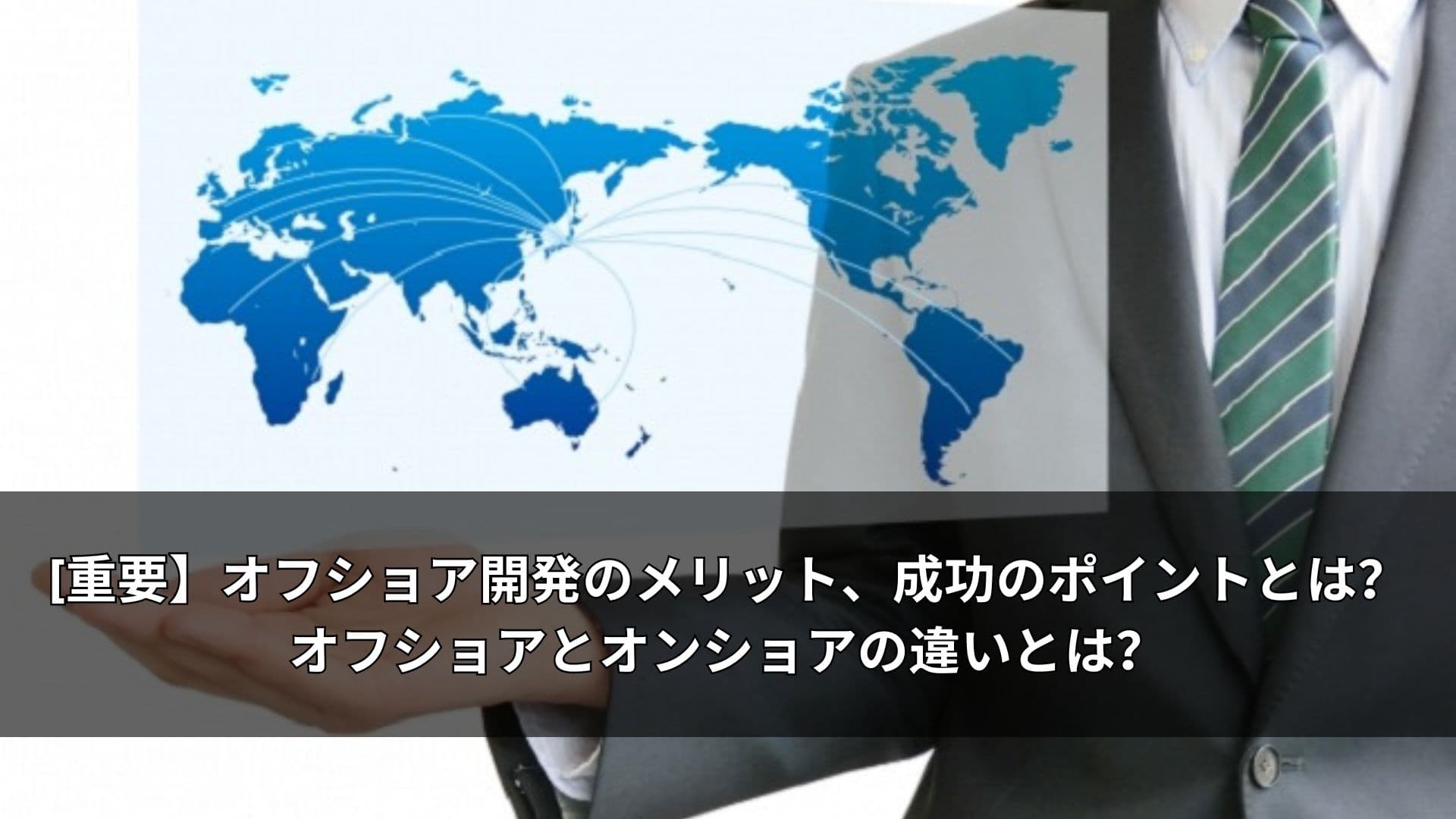 [重要】オフショア開発のメリット、成功のポイントとは?オフショアとオンショアの違いとは?
