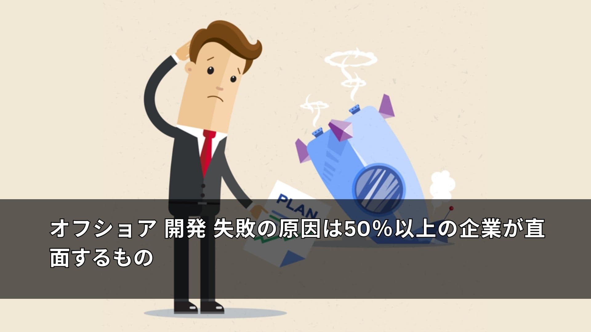 オフショア開発 失敗の原因とは?よくある課題と対策をわかりやすく解説