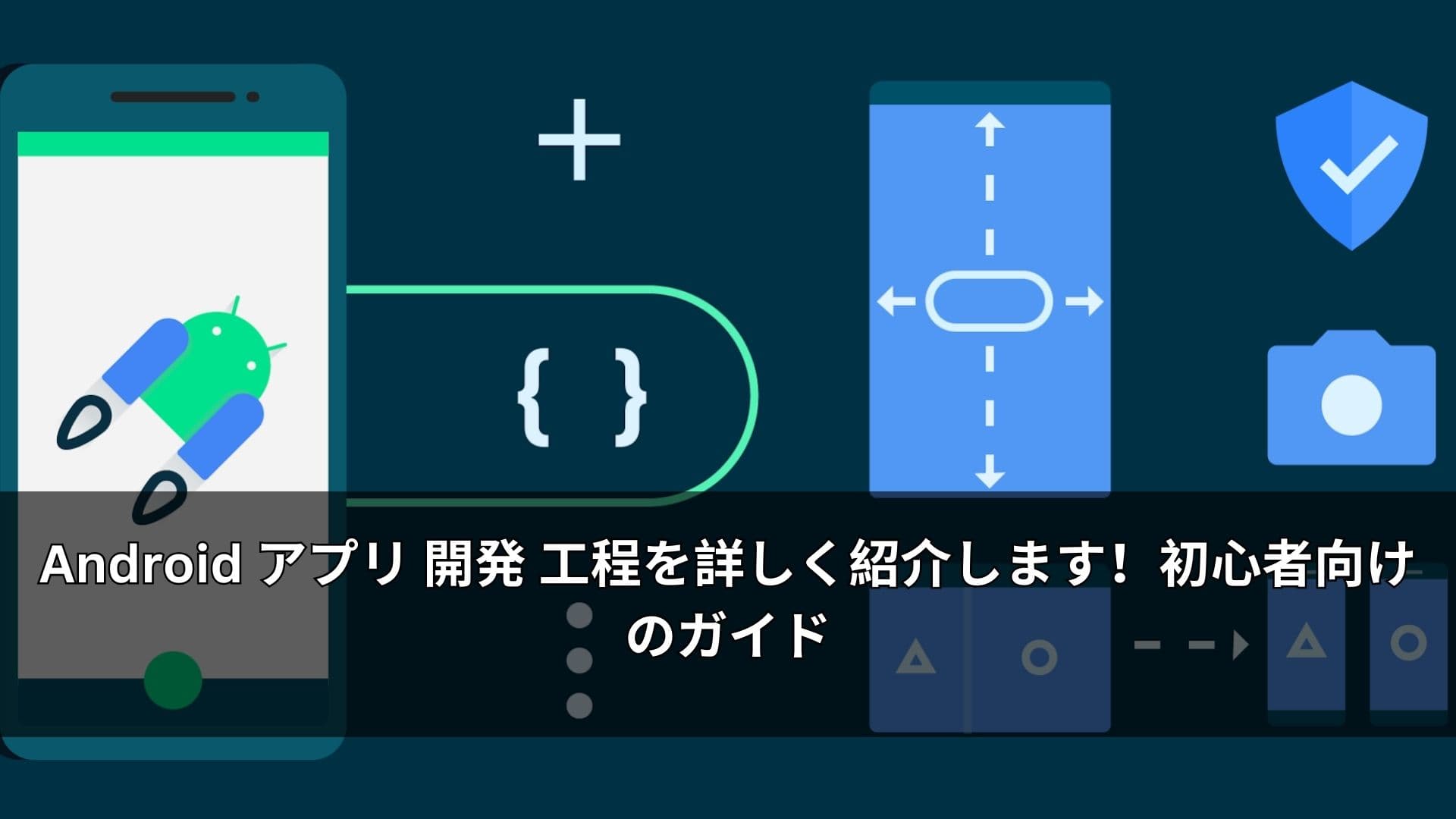 Android アプリ 開発 工程を詳しく紹介します!初心者向けのガイド