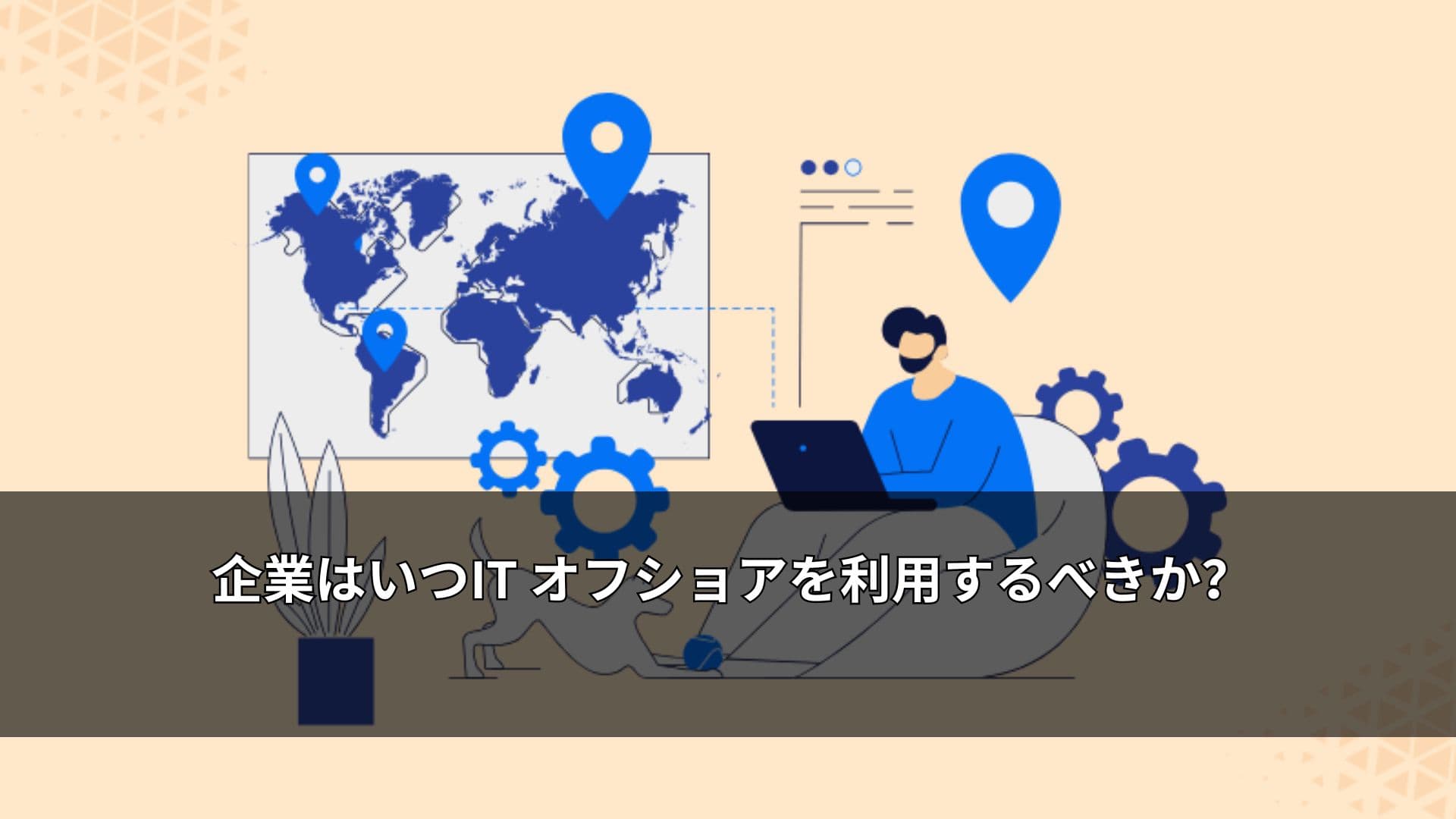 企業はいつIT オフショアを利用するべきか?