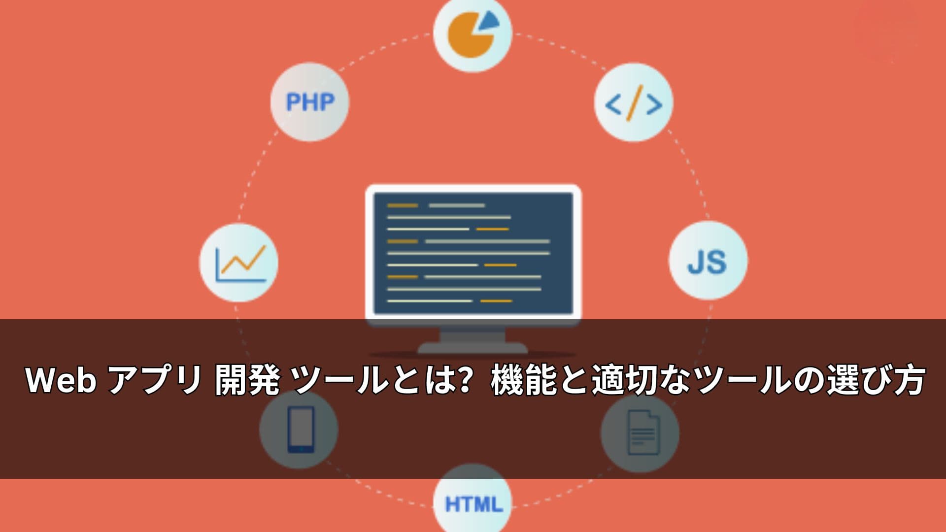 Web アプリ 開発 ツールとは?機能と適切なツールの選び方