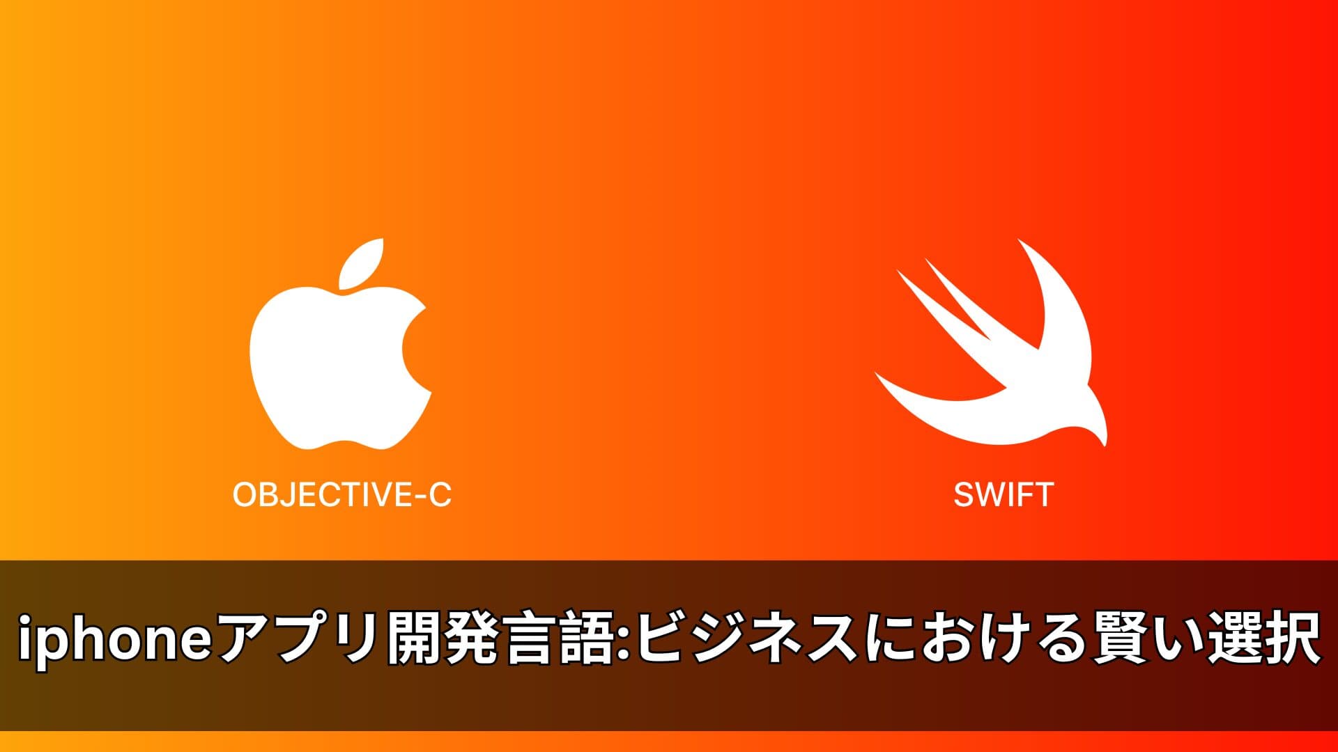 iphone アプリ 開発 言語: ビジネスにおける賢い選択