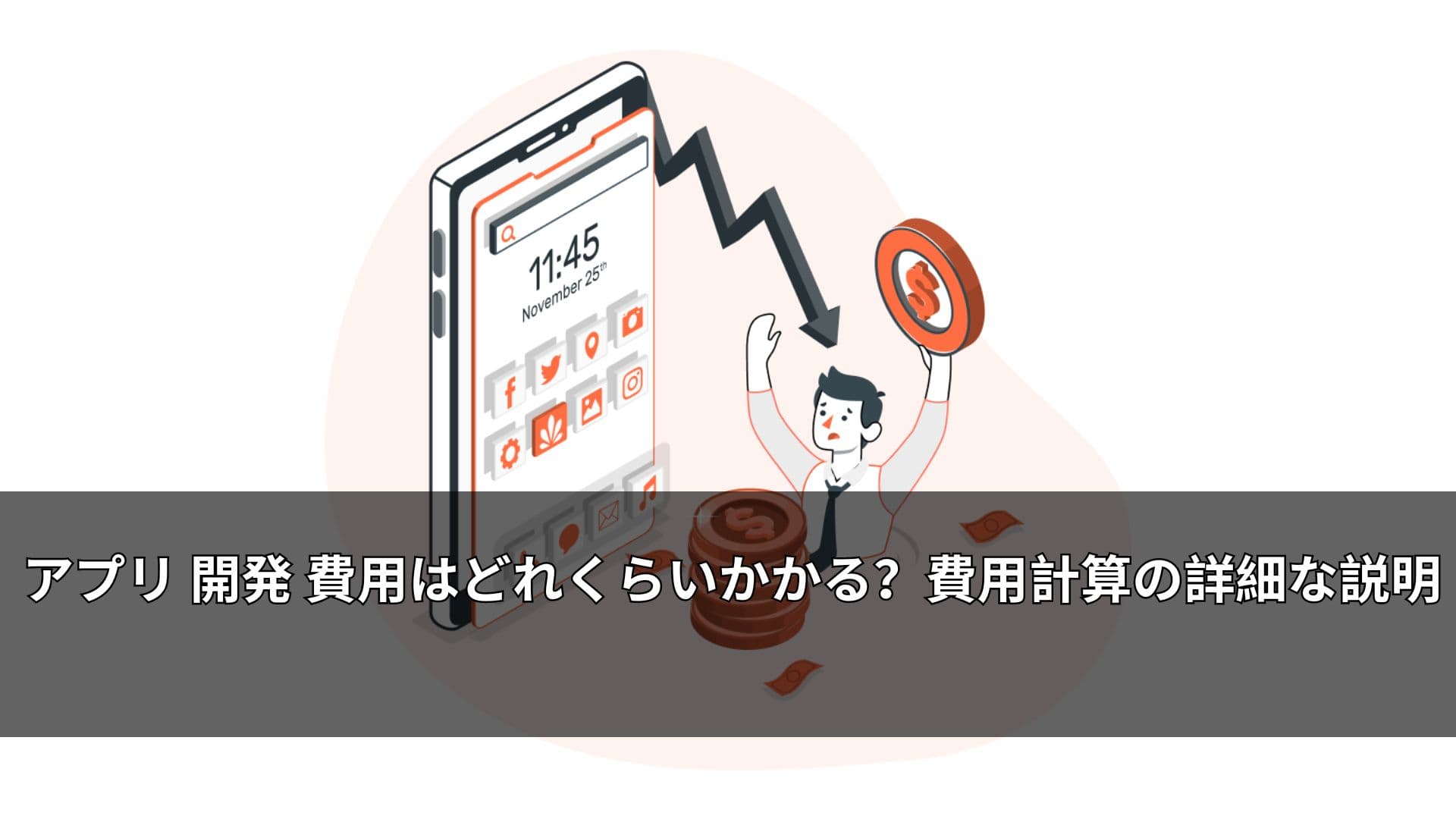 アプリ 開発 費用はどれくらいかかる?費用計算の詳細な説明