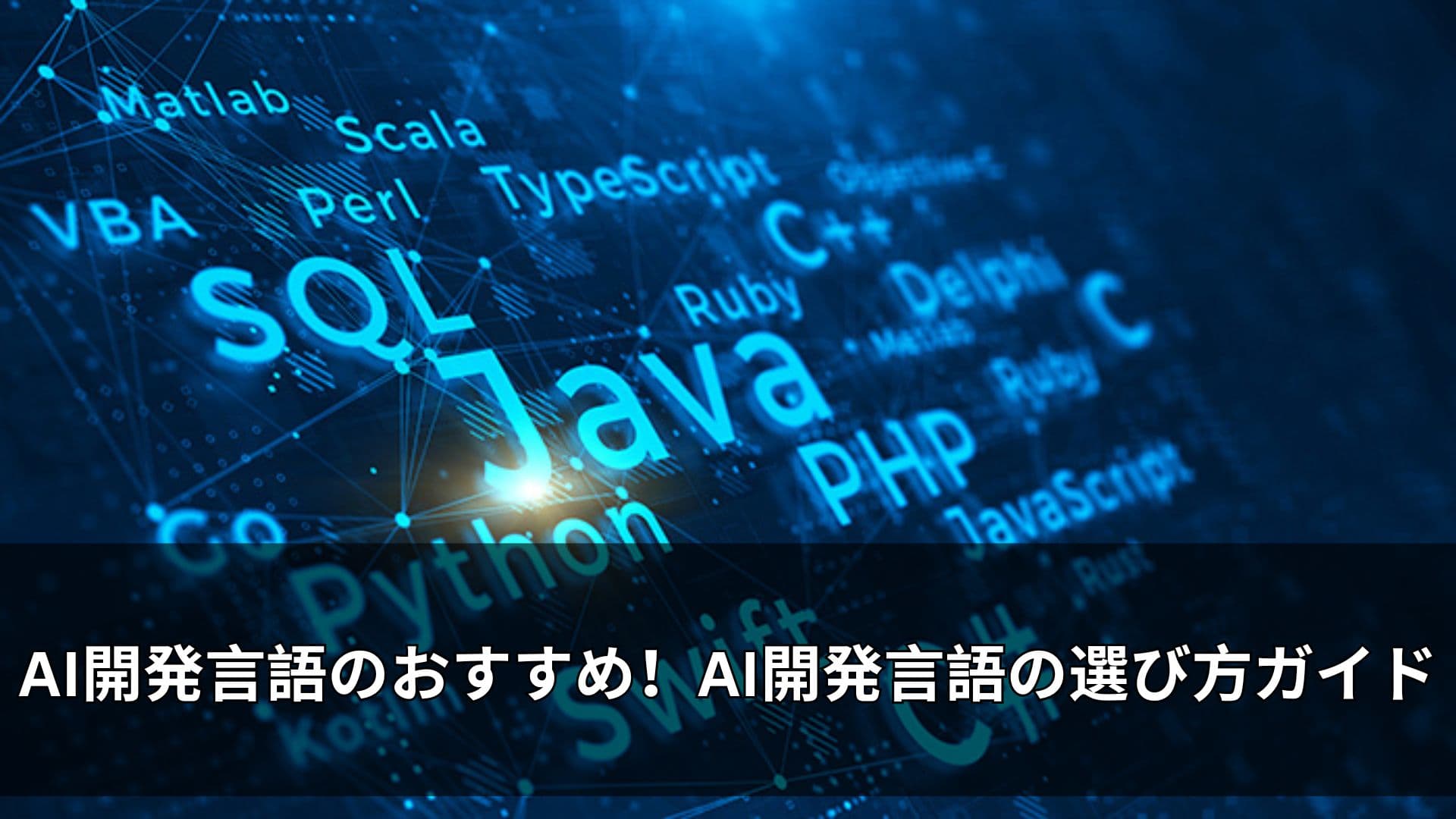 AI開発言語のおすすめ!AI開発言語の選び方ガイド