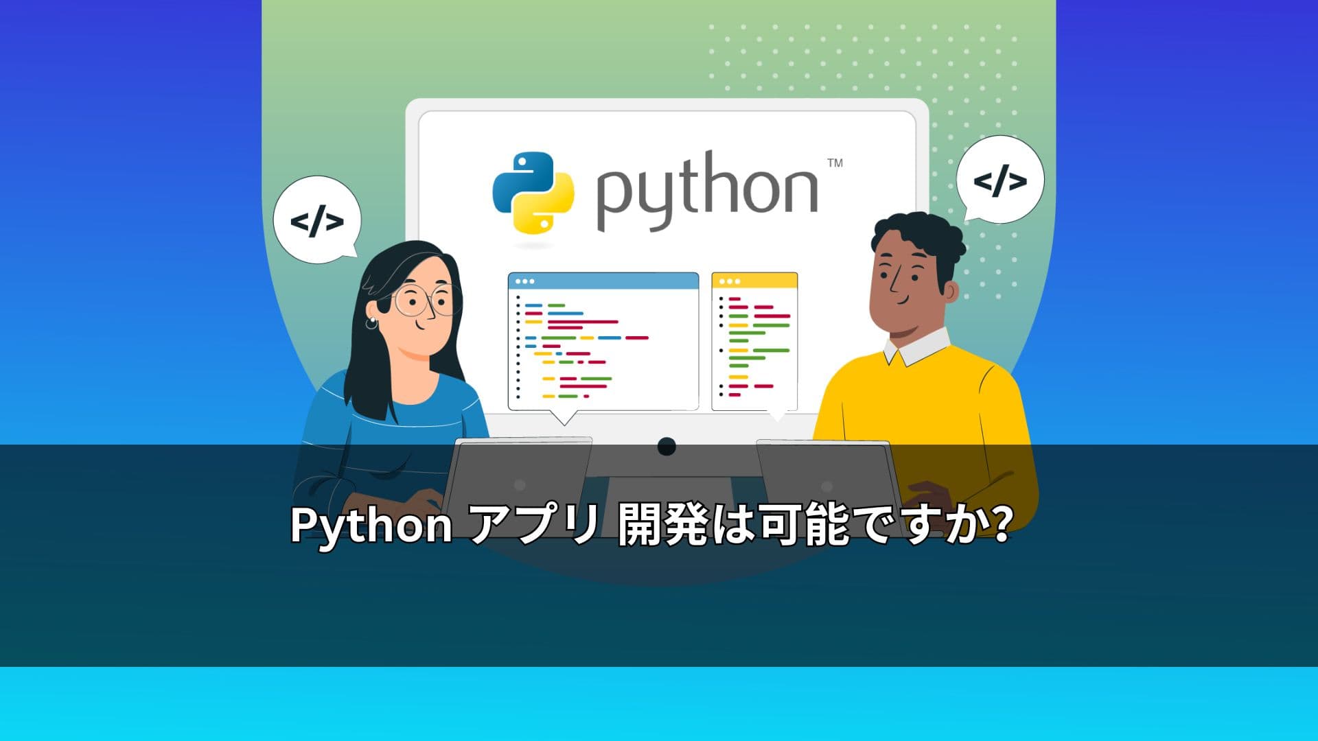 Python アプリ 開発は可能ですか?
