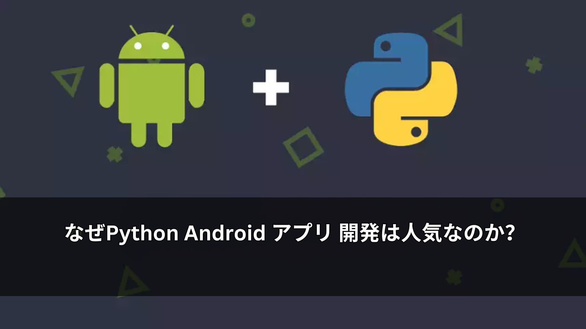 なぜPython Android アプリ 開発は人気なのか?