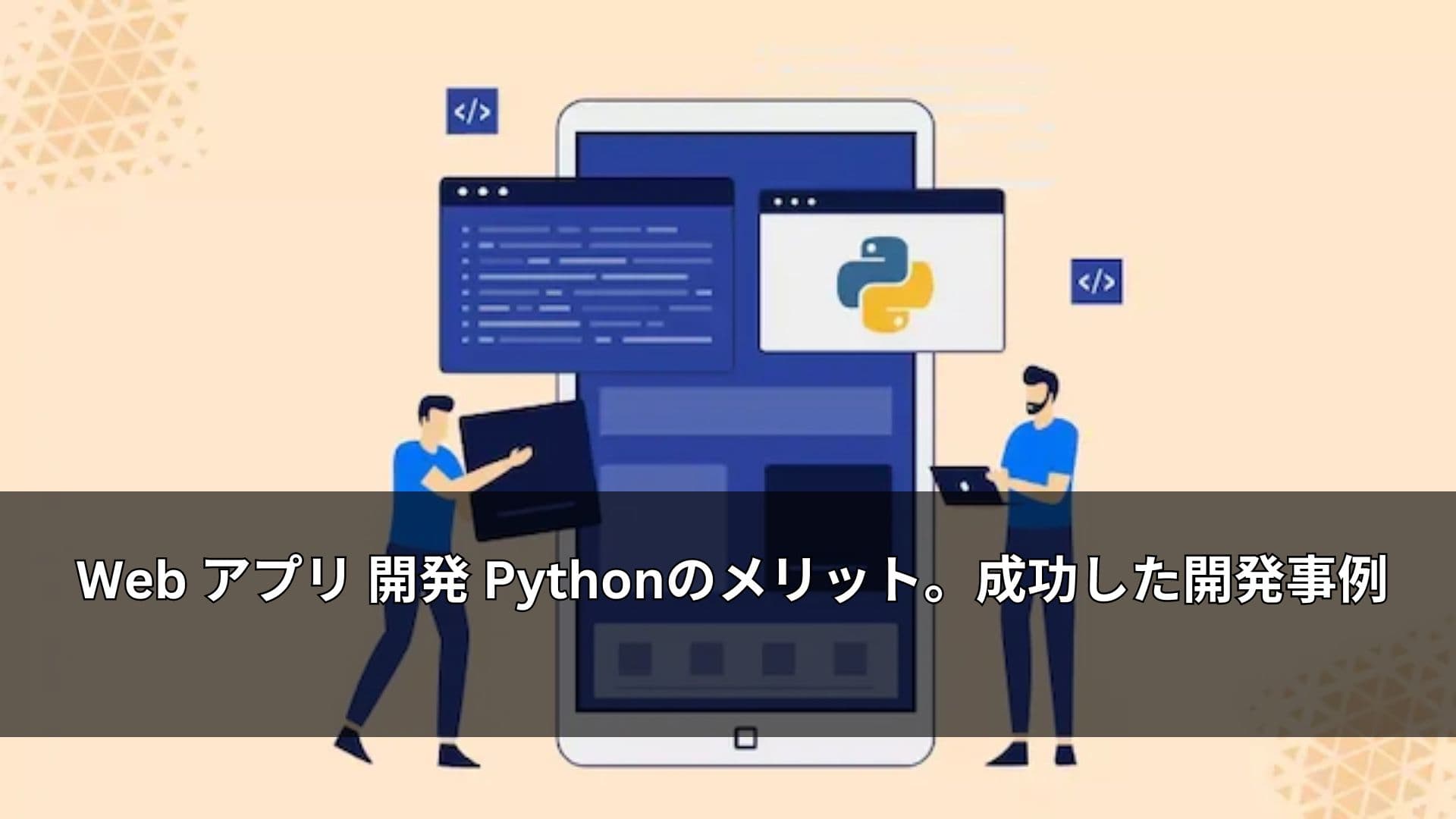 Web アプリ 開発 Pythonのメリット。成功した開発事例