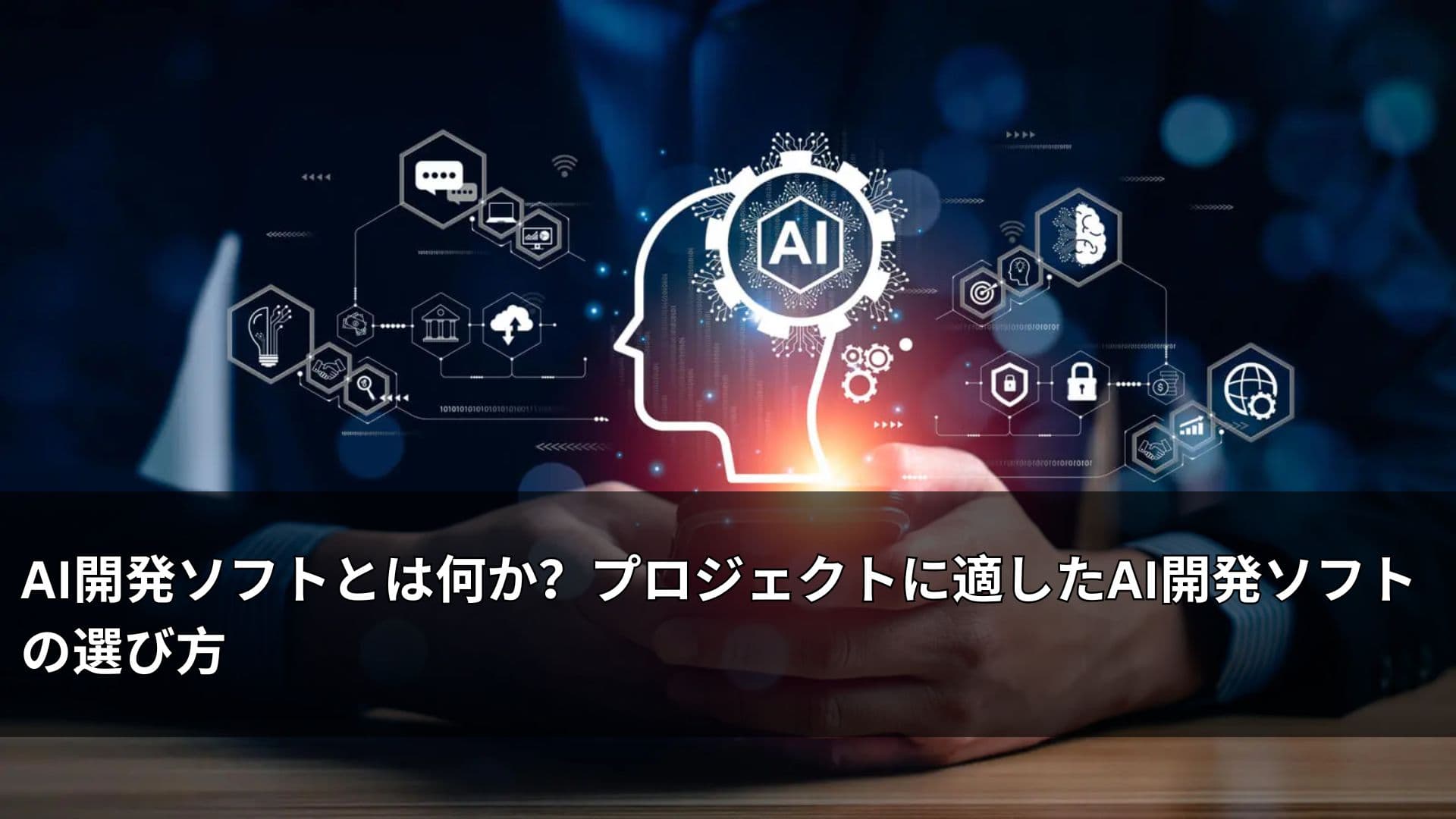 AI開発ソフトとは何か?プロジェクトに適したAI開発ソフトの選び方