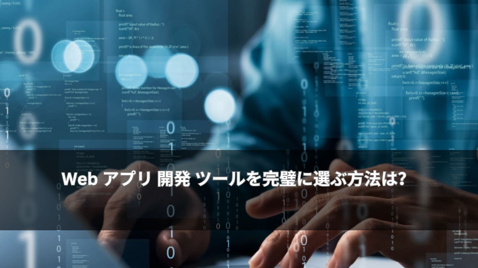 Web アプリ 開発 ツールを完璧に選ぶ方法は?