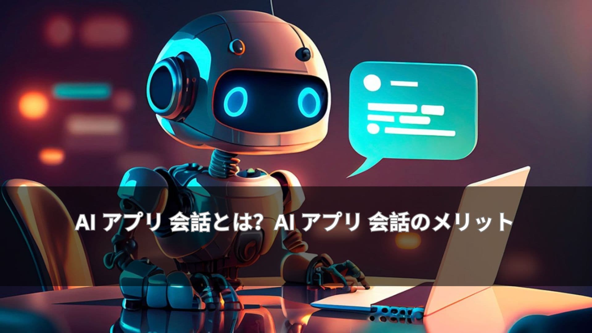 AI アプリ 会話とは?AI アプリ 会話のメリット