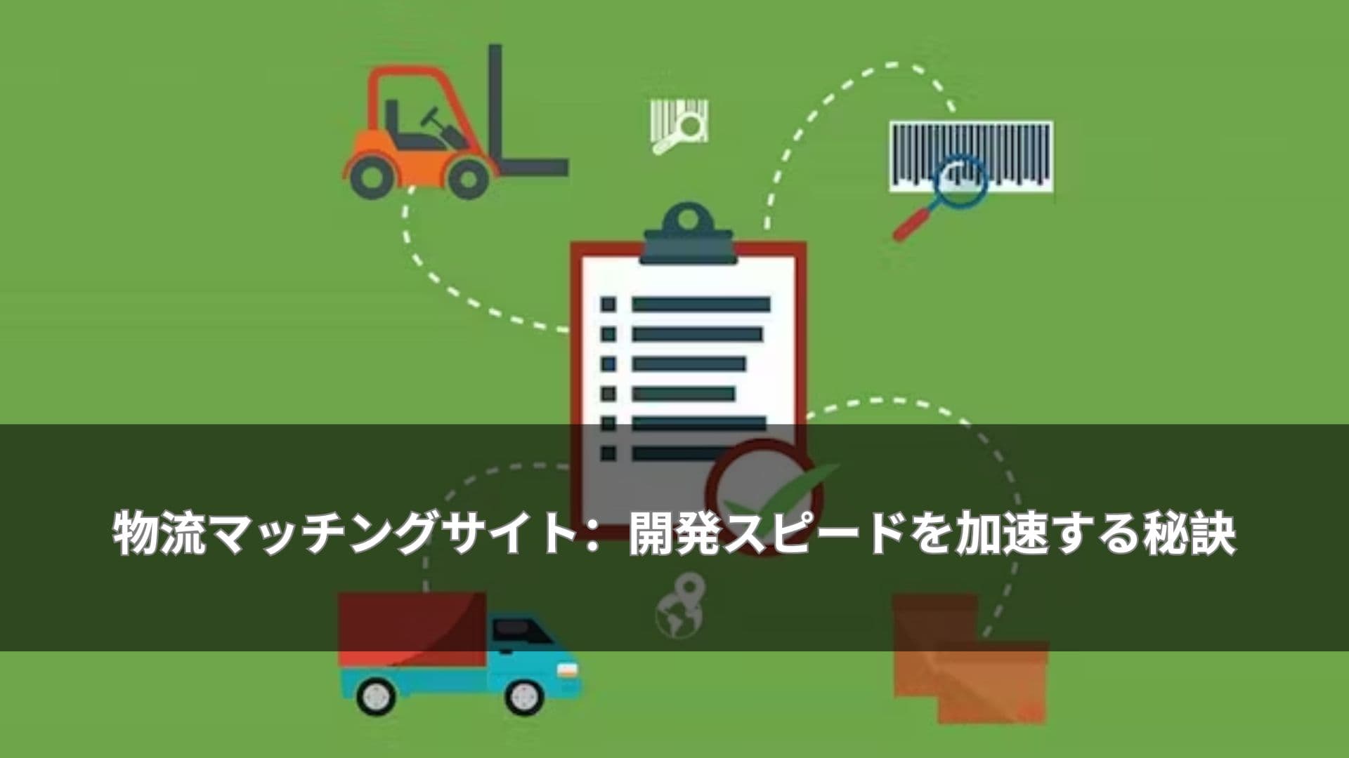 物流マッチングサイト:開発スピードを加速する秘訣