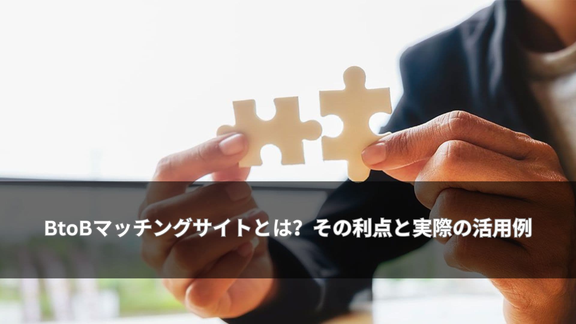 BtoBマッチングサイトとは?その利点と実際の活用例