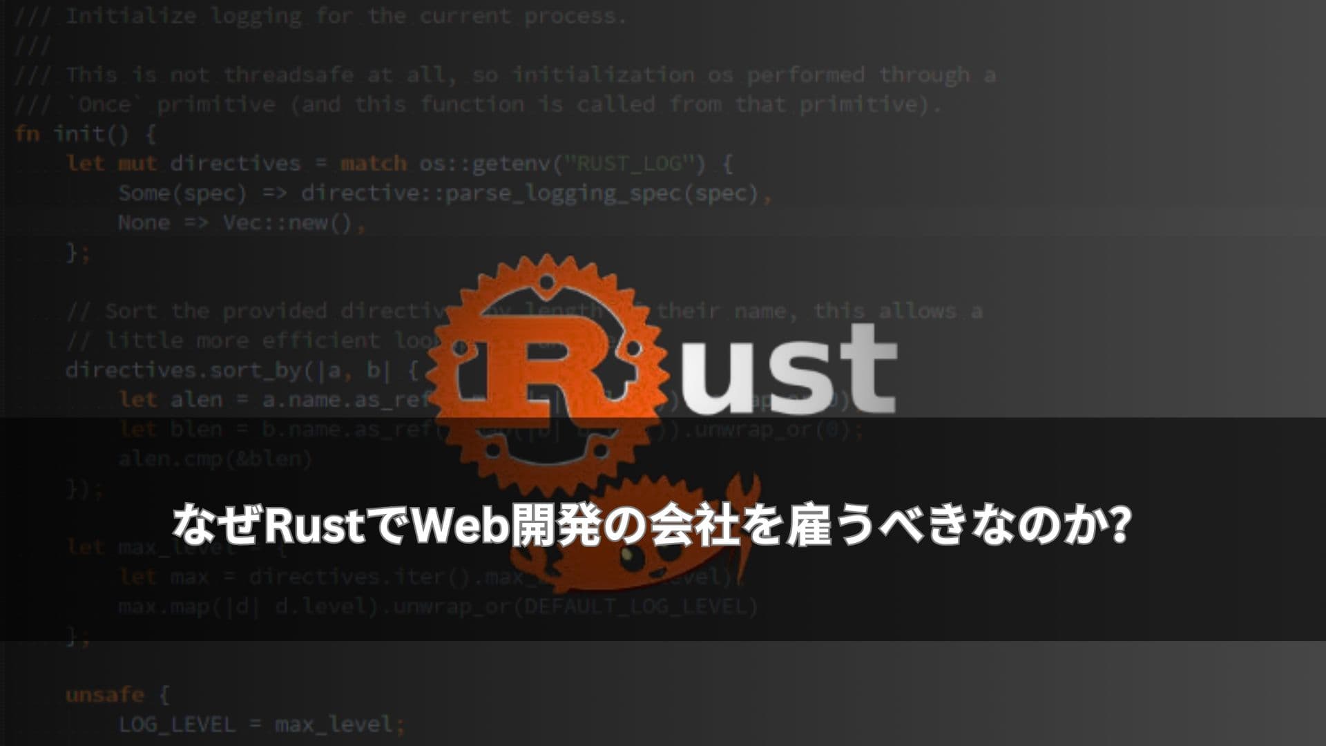 なぜRustでWeb開発の会社を雇うべきなのか?