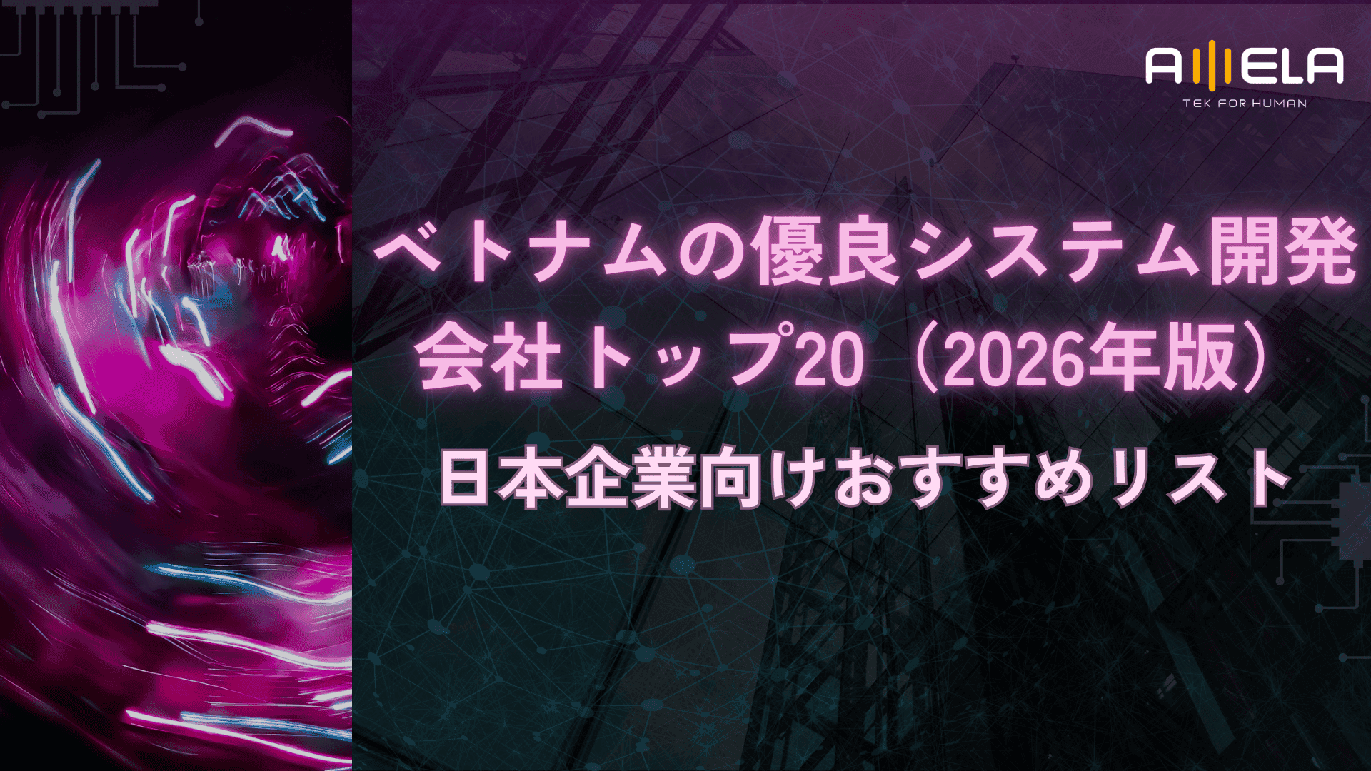 ベトナムの優良システム開発会社トップ20(2026年版)― 日本企業向けおすすめリスト