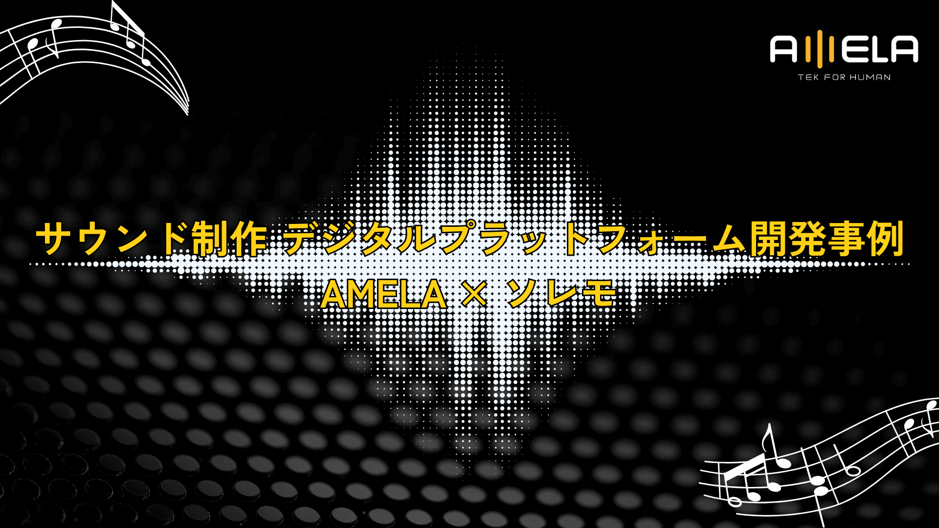 サウンド制作 デジタルプラットフォーム開発事例|AMELA × ソレモ