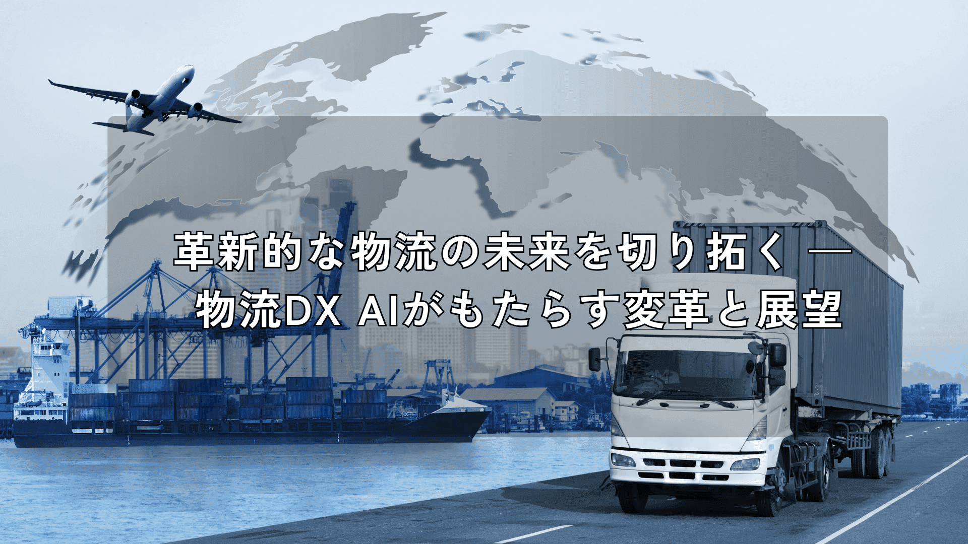 革新的な物流の未来を切り拓く — 物流DX AIがもたらす変革と展望