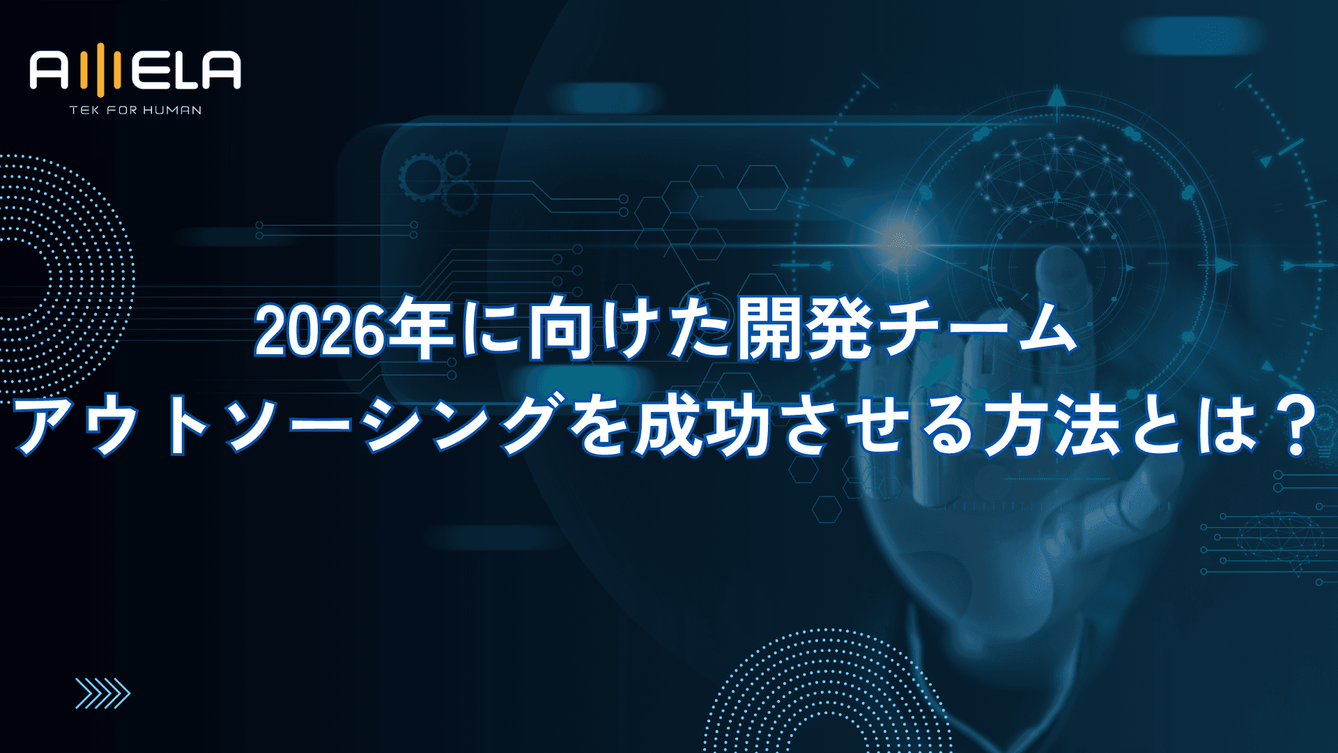 2026年に向けた開発チームアウトソーシングを成功させる方法とは?