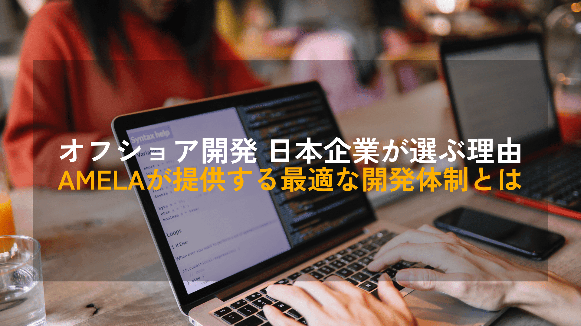 オフショア開発 日本企業が選ぶ理由|AMELAが提供する最適な開発体制とは
