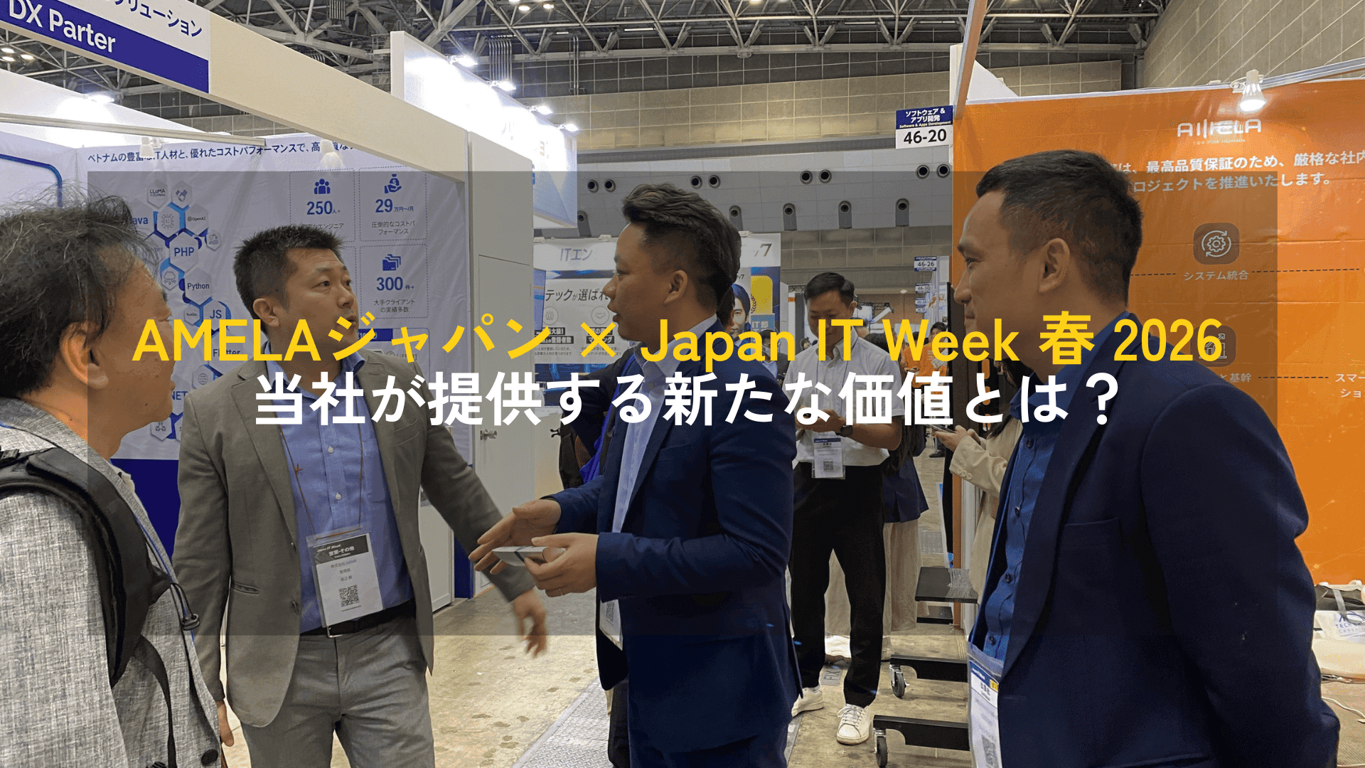 AMELAジャパン × Japan IT Week 春 2026 – 当社が提供する新たな価値とは?