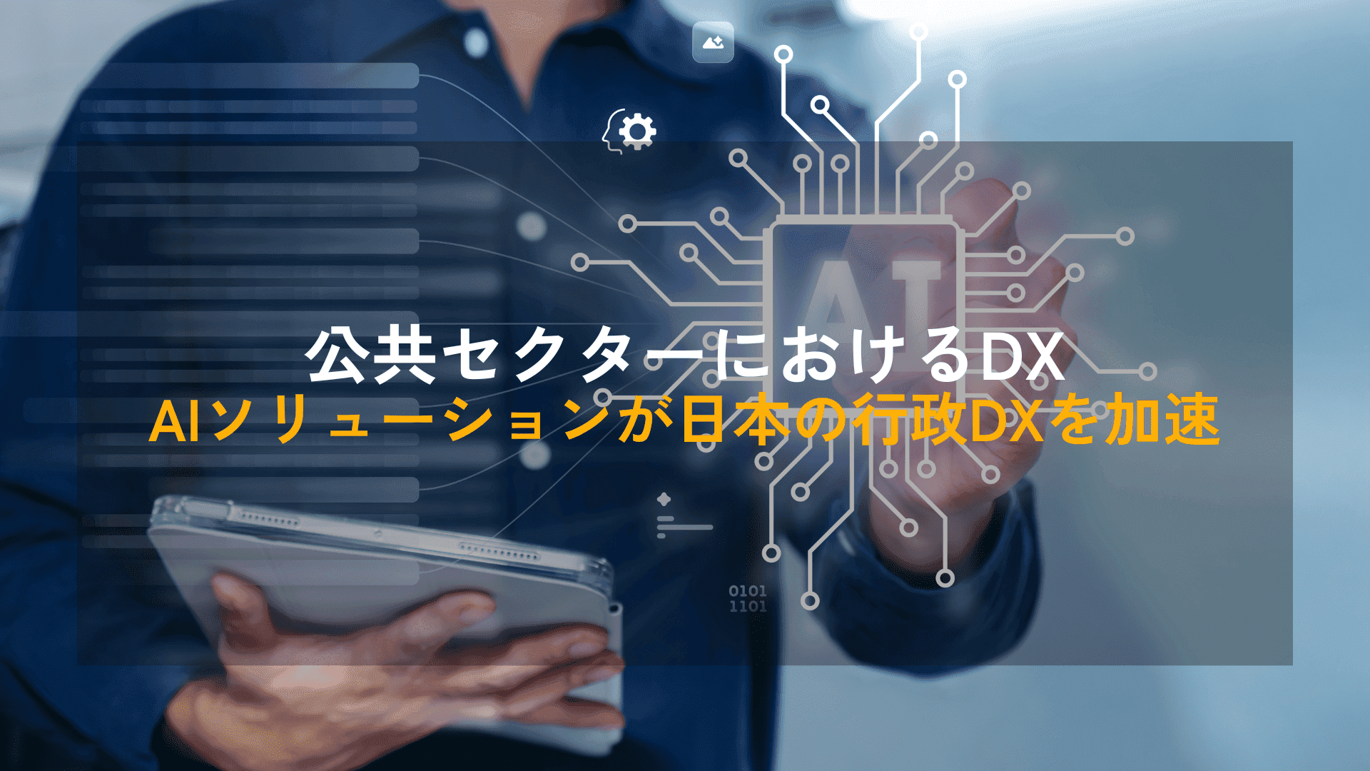 公共セクターにおけるDX|AIソリューションが日本の行政DXを加速
