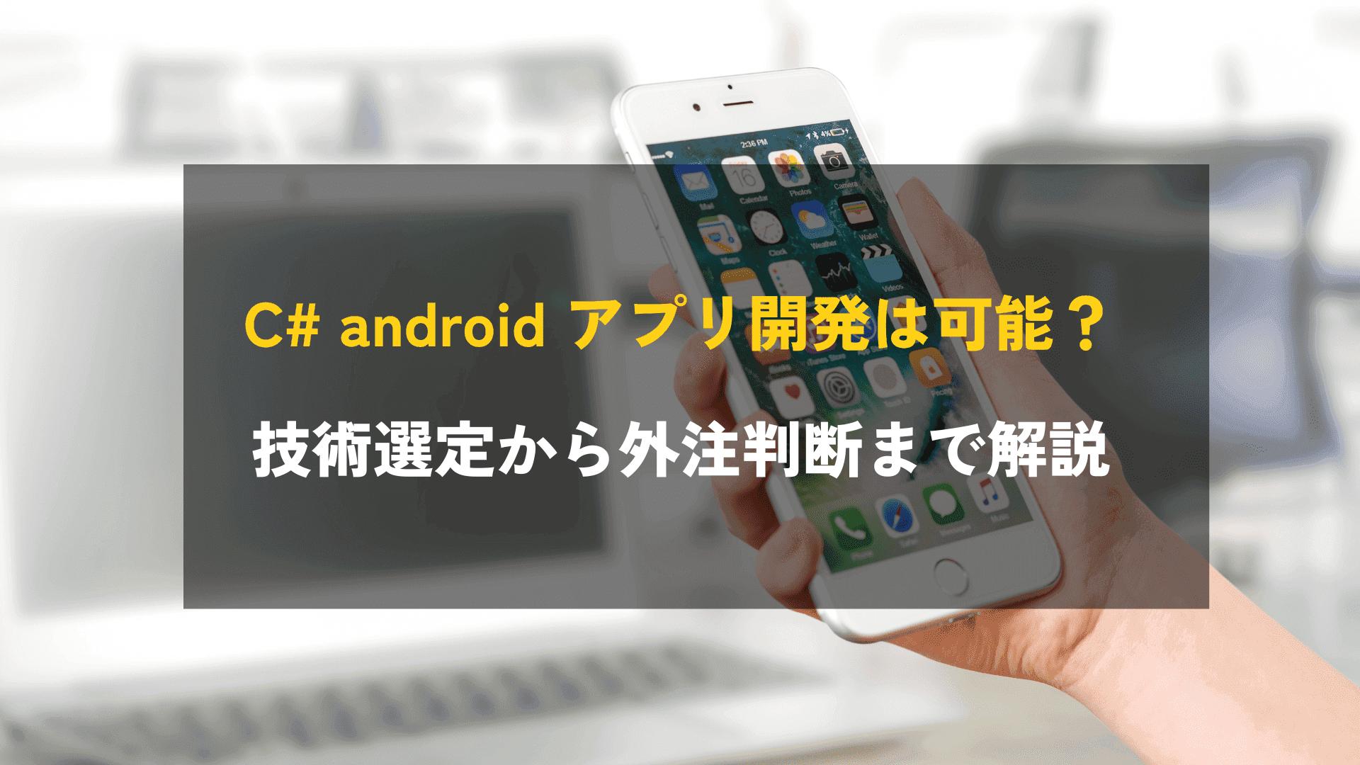 C# android アプリ開発は可能?技術選定から外注判断まで解説