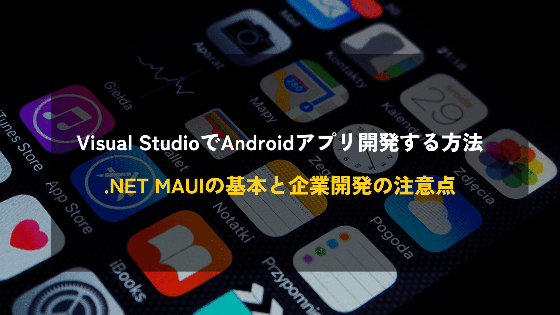 Visual StudioでAndroidアプリ開発する方法|.NET MAUIの基本と企業開発の注意点