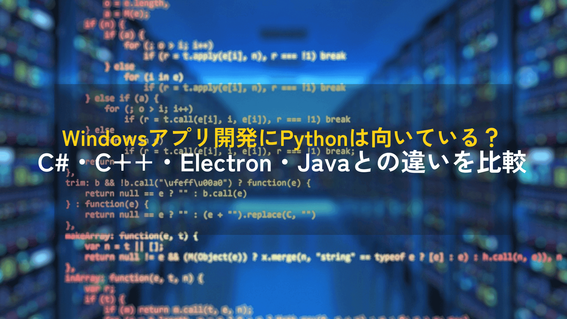 Windowsアプリの開発言語を比較|Python・C#・C++の選び方
