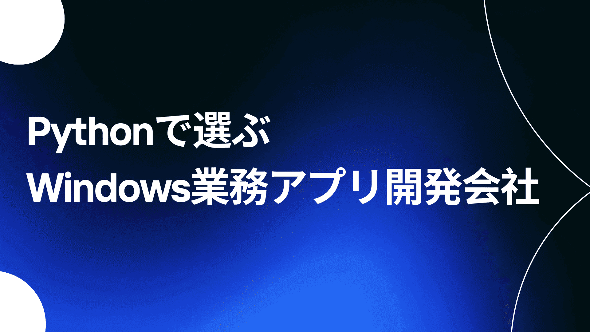 PythonのWindows業務アプリ開発会社の選び方|費用・体制・実績