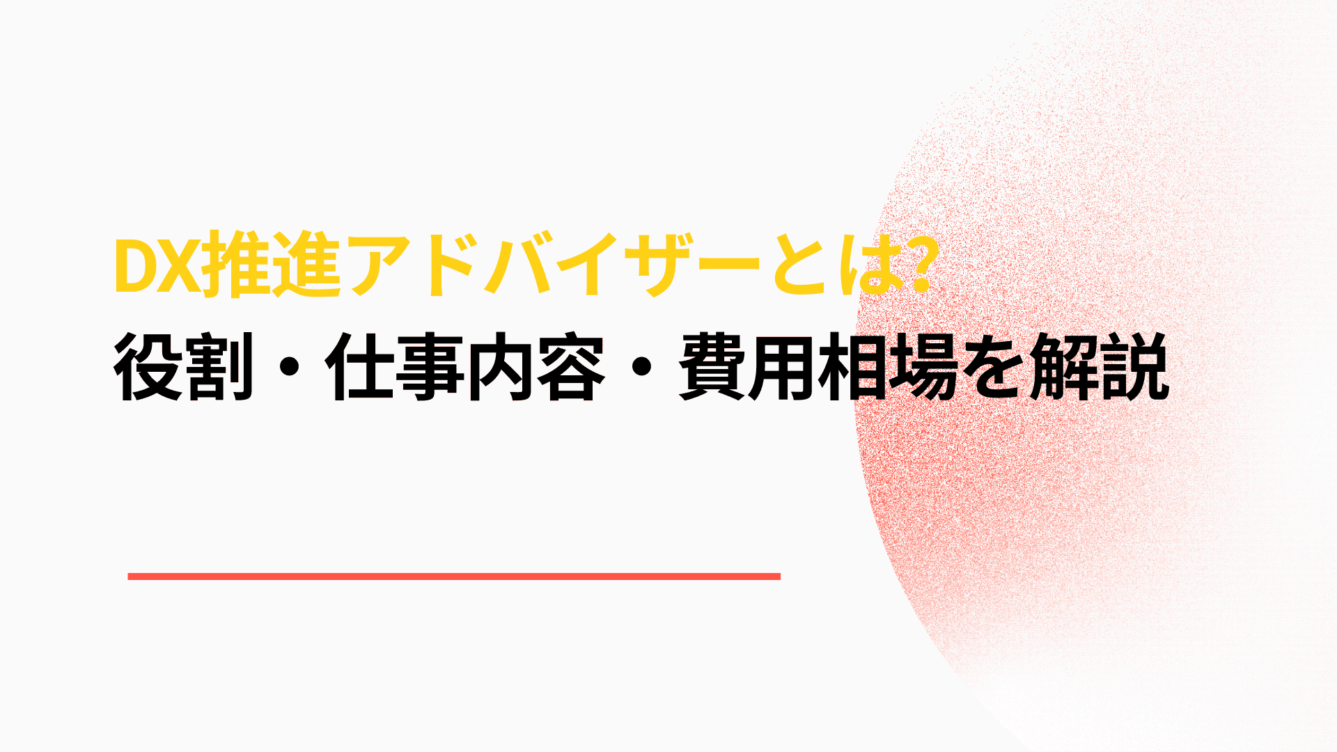 DX推進アドバイザーとは? 役割・仕事内容・費用相場・選び方を解説